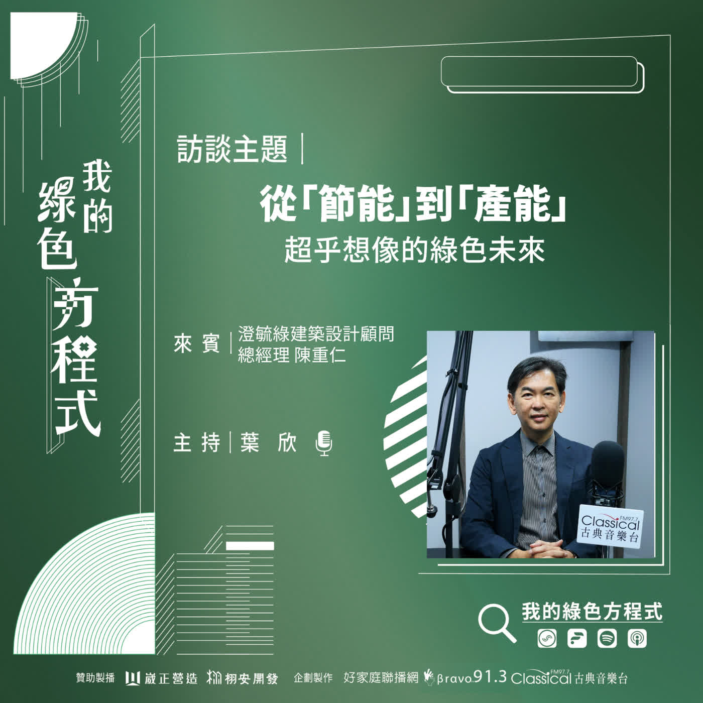 EP32《 屋頂換新裝！翻轉你對「光電」的認知 (下)-從「節能」到「產能」》澄毓綠建築設計顧問總經理 陳重仁 episode artwork