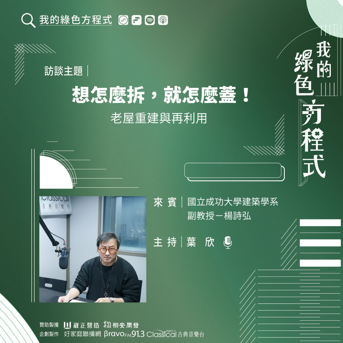 EP20《從地基到拆除，建築的生命循環 (下)-想怎麼拆，就怎麼蓋！》國立成功大學建築系副教授 楊詩弘