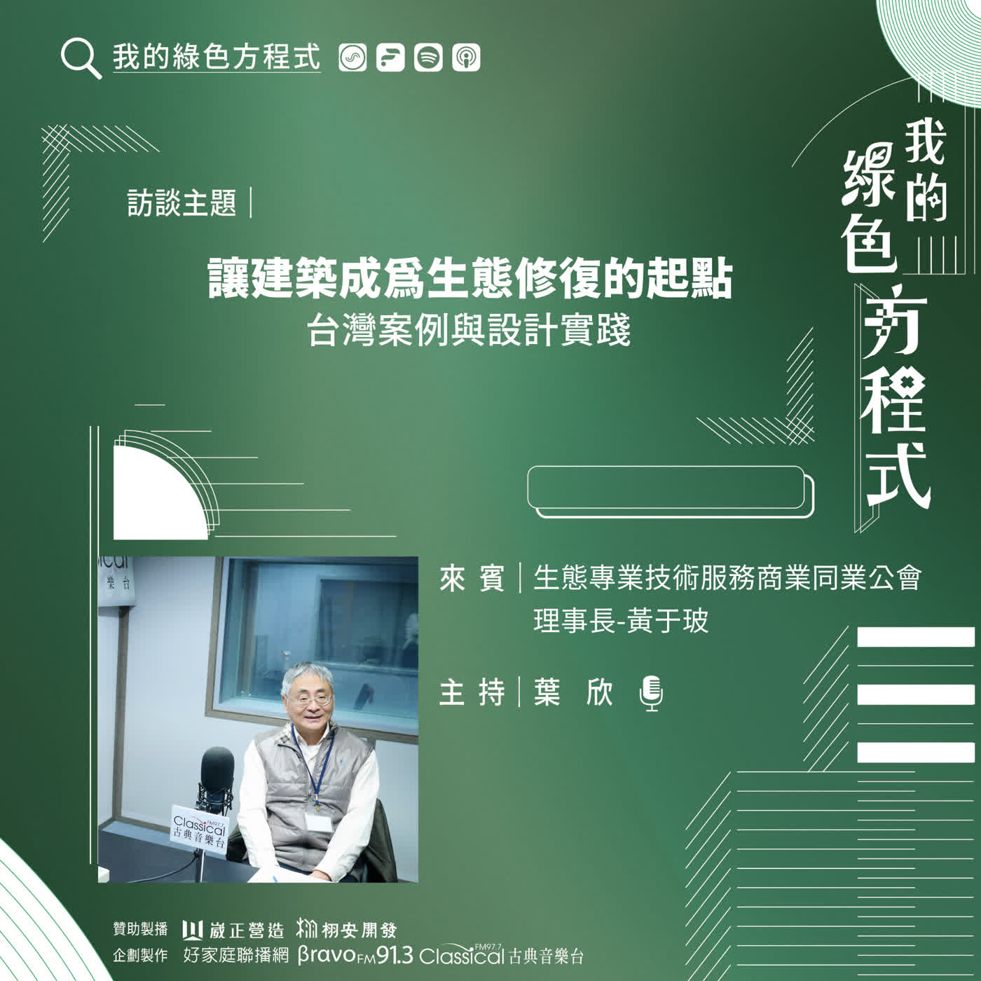 EP22《蓋房子，也蓋一個生態系！ (下)-讓建築成為生態修復的起點》中華民國生態專業技術服務商業同業公會理事長 黃于玻