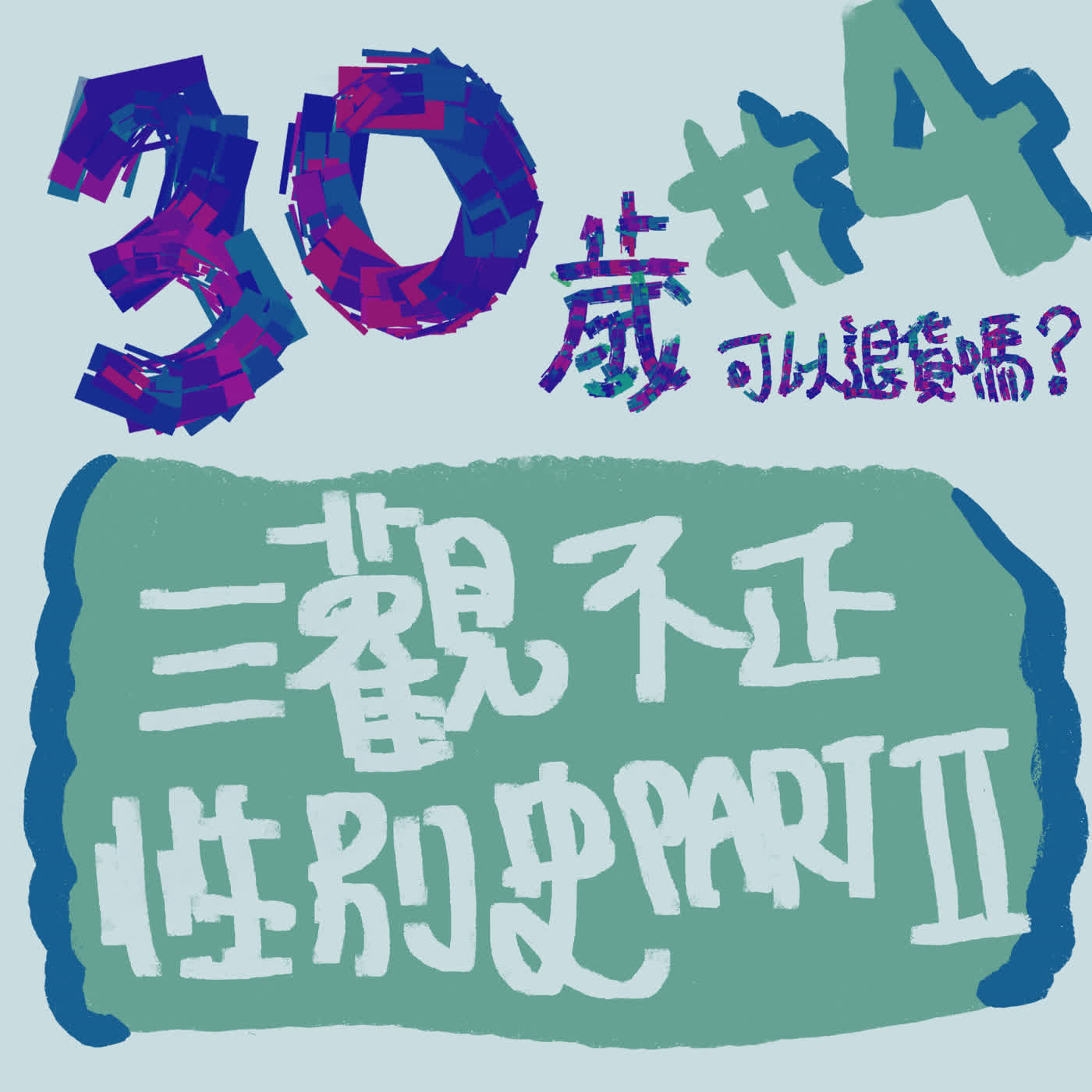 【30歲+EP004】三觀不正性別史2～束縛與NIO之罪 episode artwork