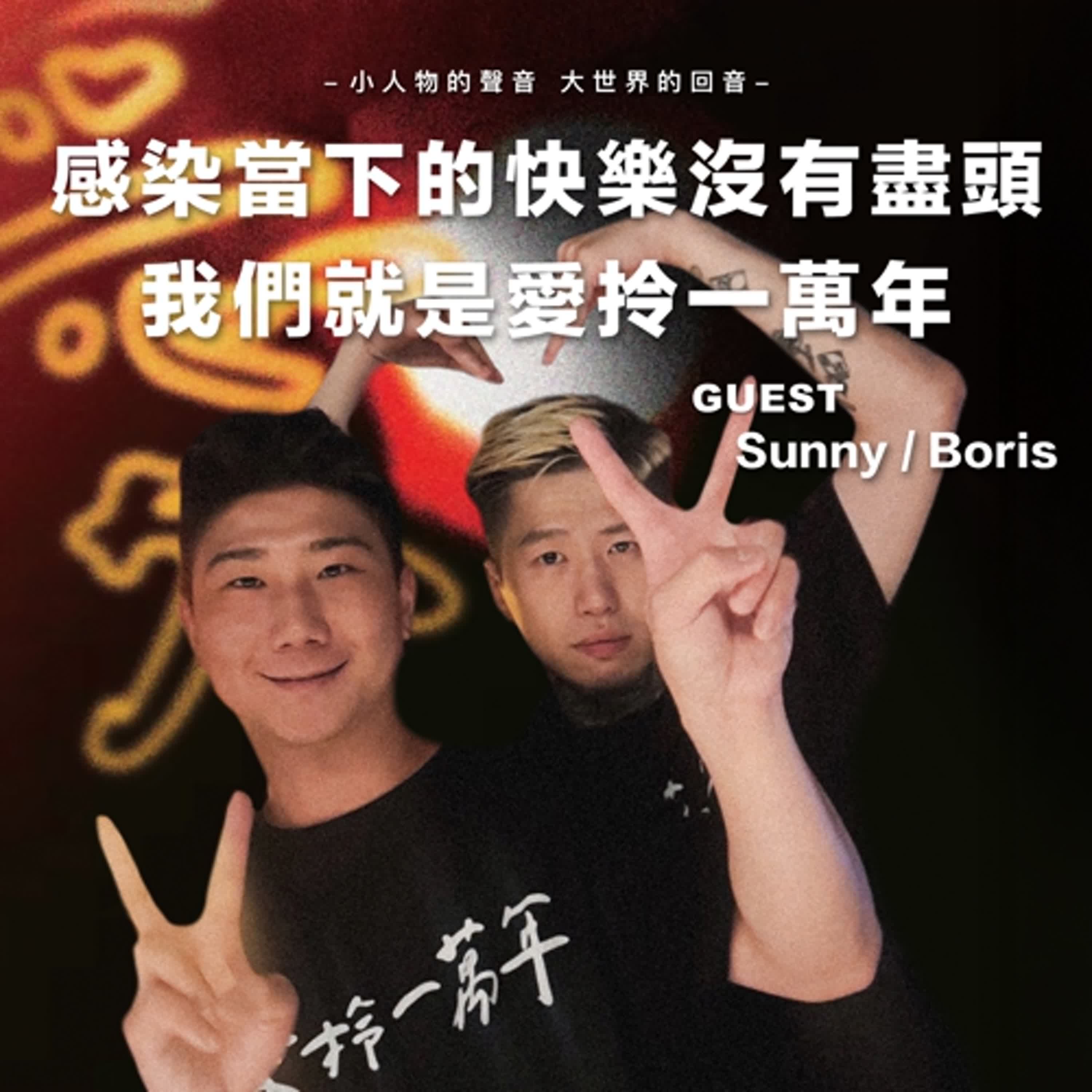 感染當下的快樂沒有盡頭 我們就是愛拎一萬年【S2 EP04】ft.Sunny、Boris