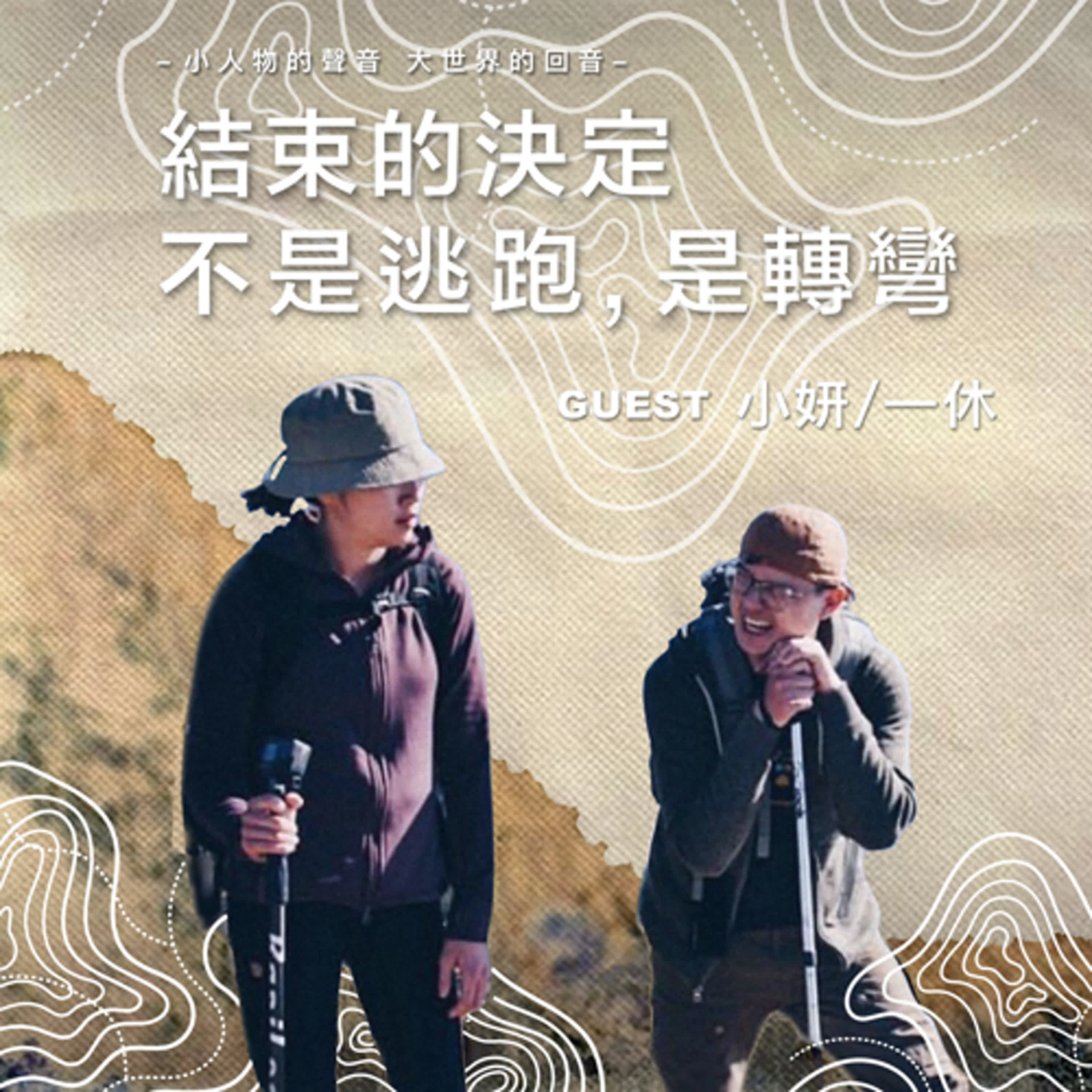 結束的決定不是逃跑，是轉彎【EP04】 feat.小妍＆一休 episode artwork