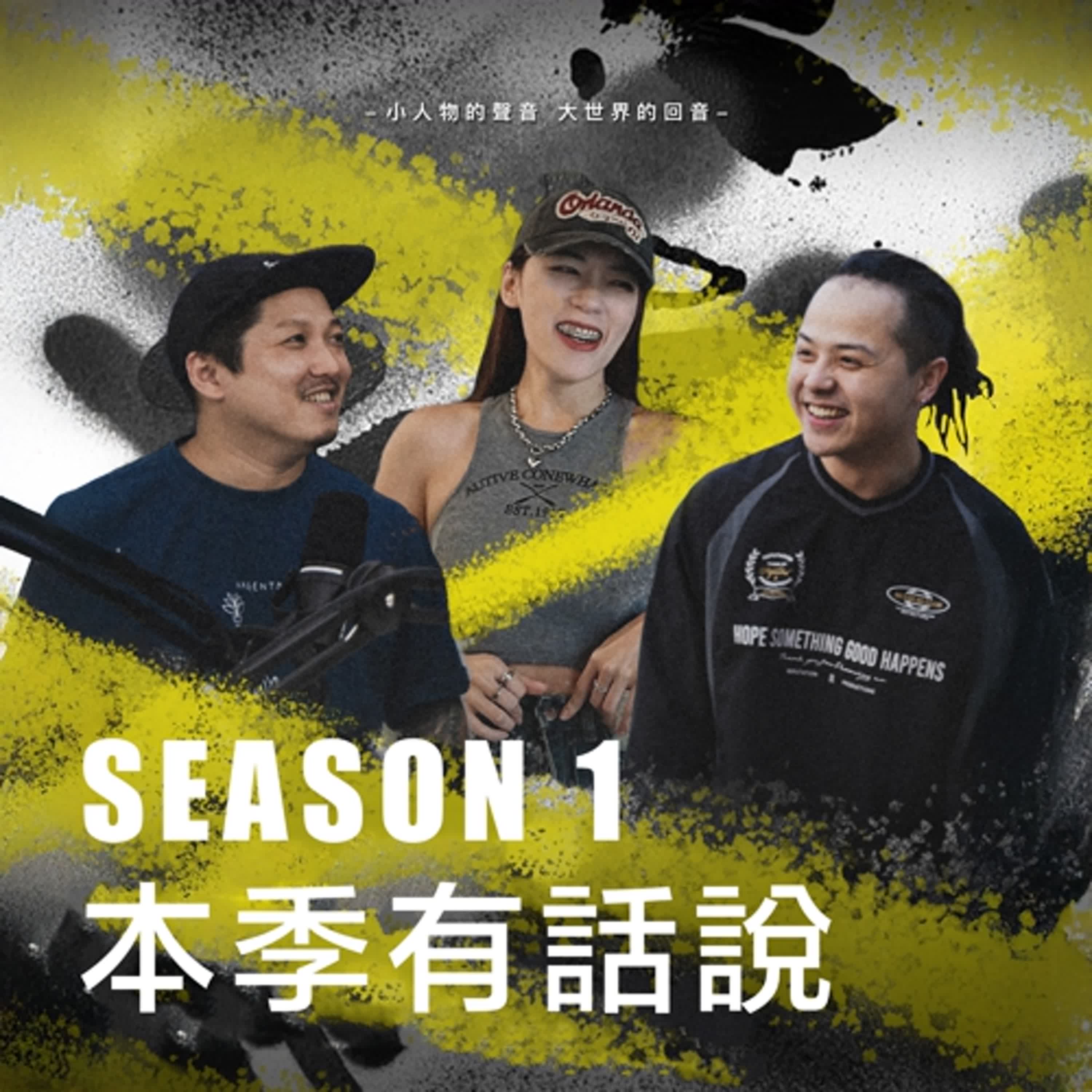 SEASON 1本季有話說【EP06】 episode artwork