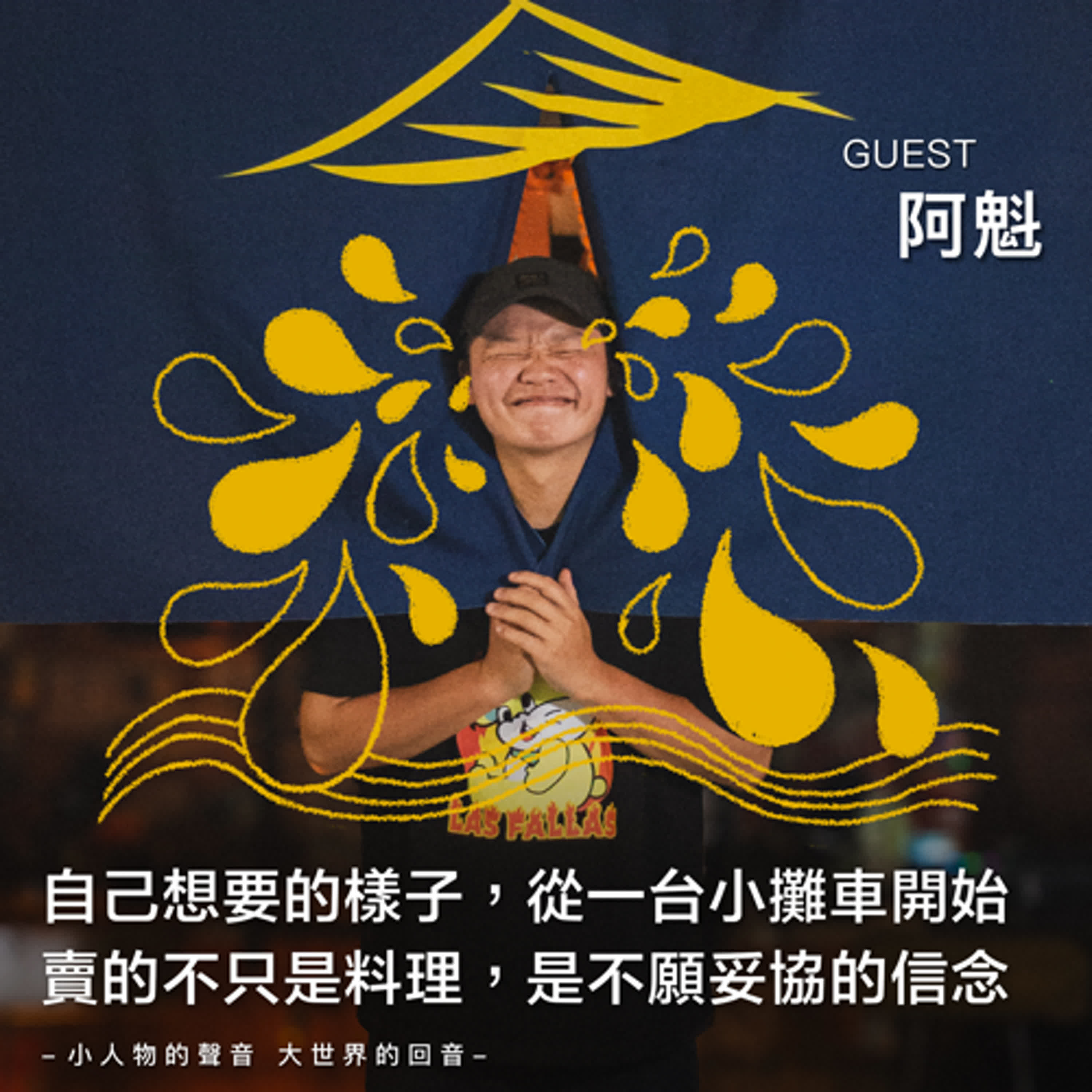 自己想要的樣子，從一台攤車開始！賣的不只是料理，是不願妥協的信念【EP03】 feat.阿魁 episode artwork