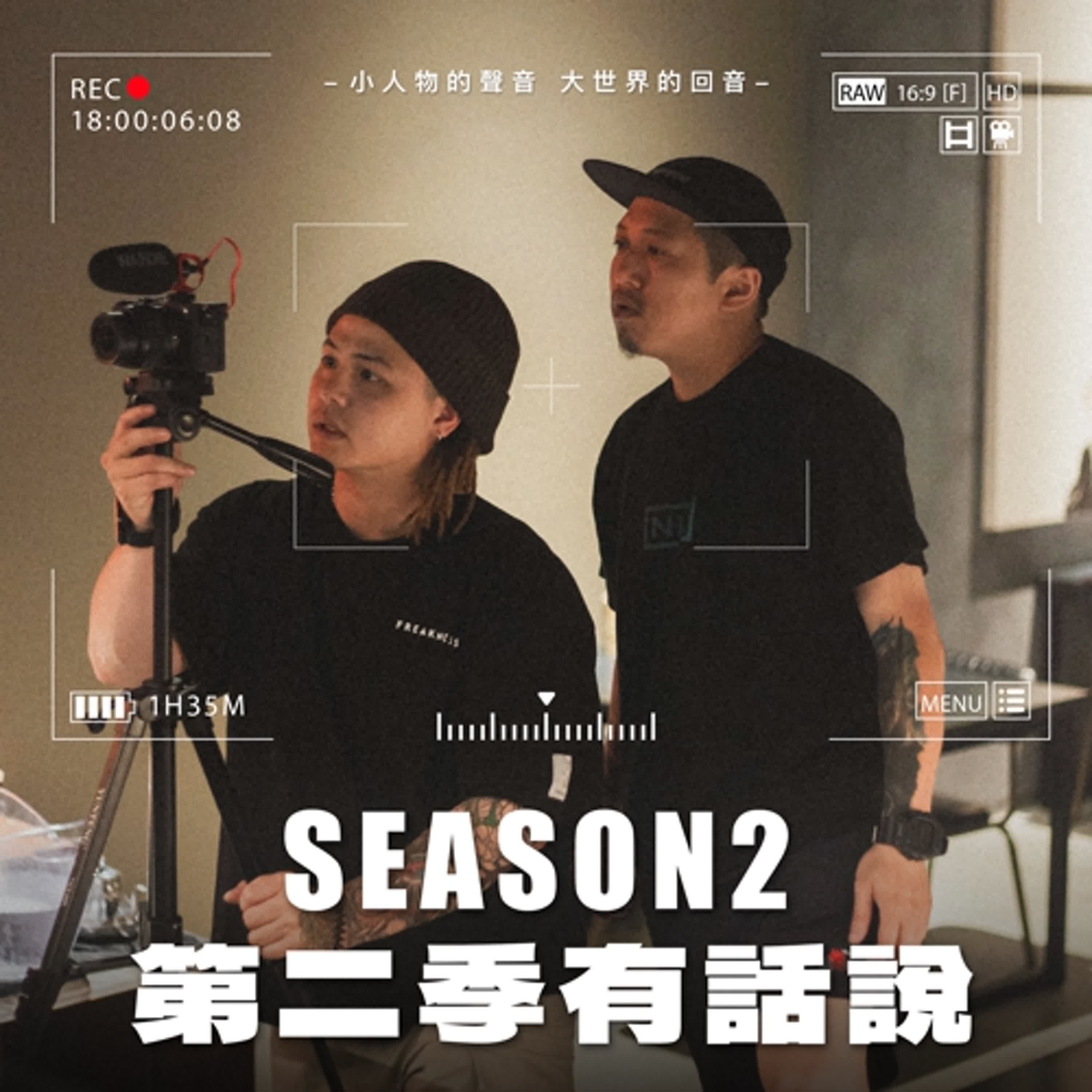 SEASON 2 第二季有話說【S2 EP07】