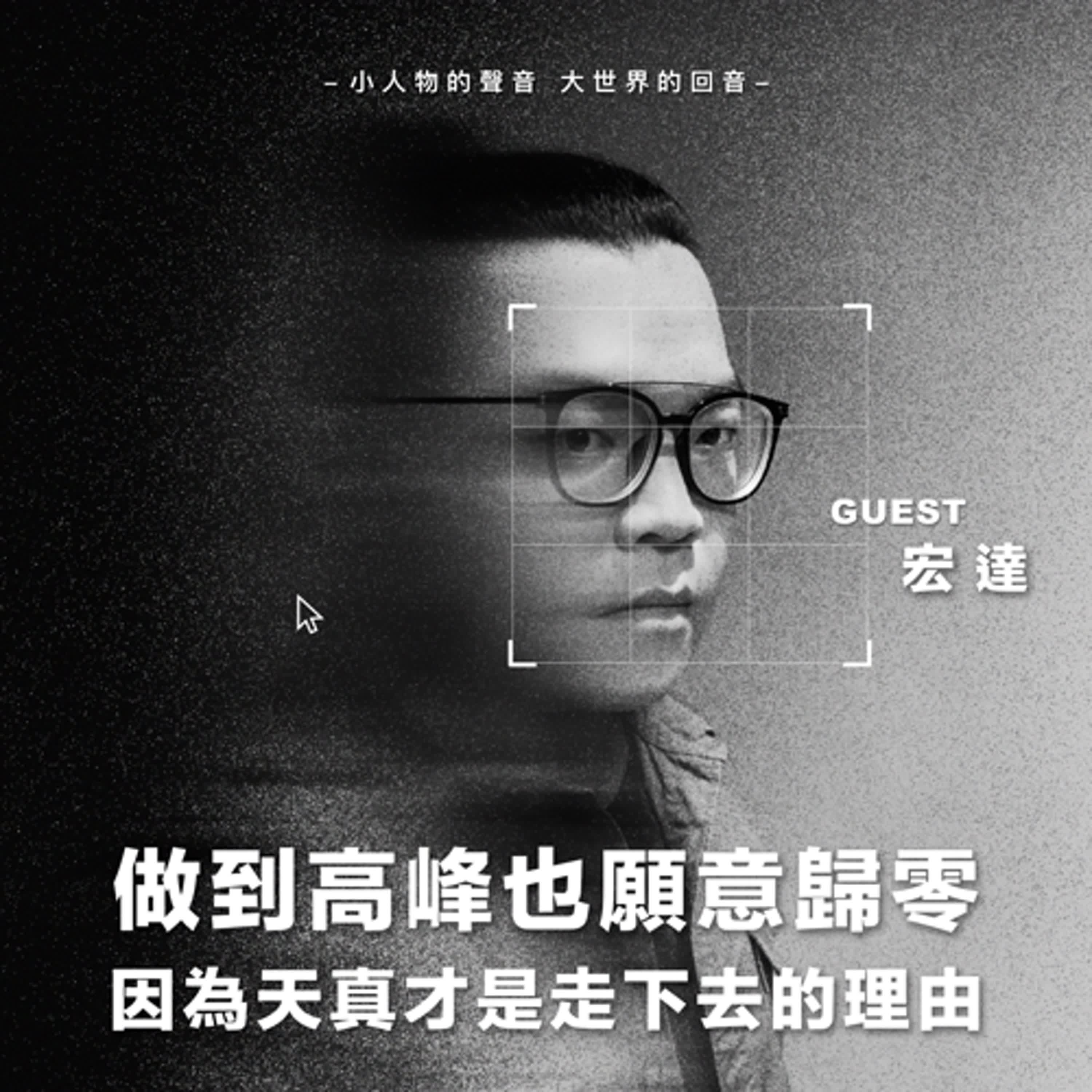 做到高峰也願意歸零 因為天真才是走下去的理由【S2 EP06】ft.宏達 episode artwork