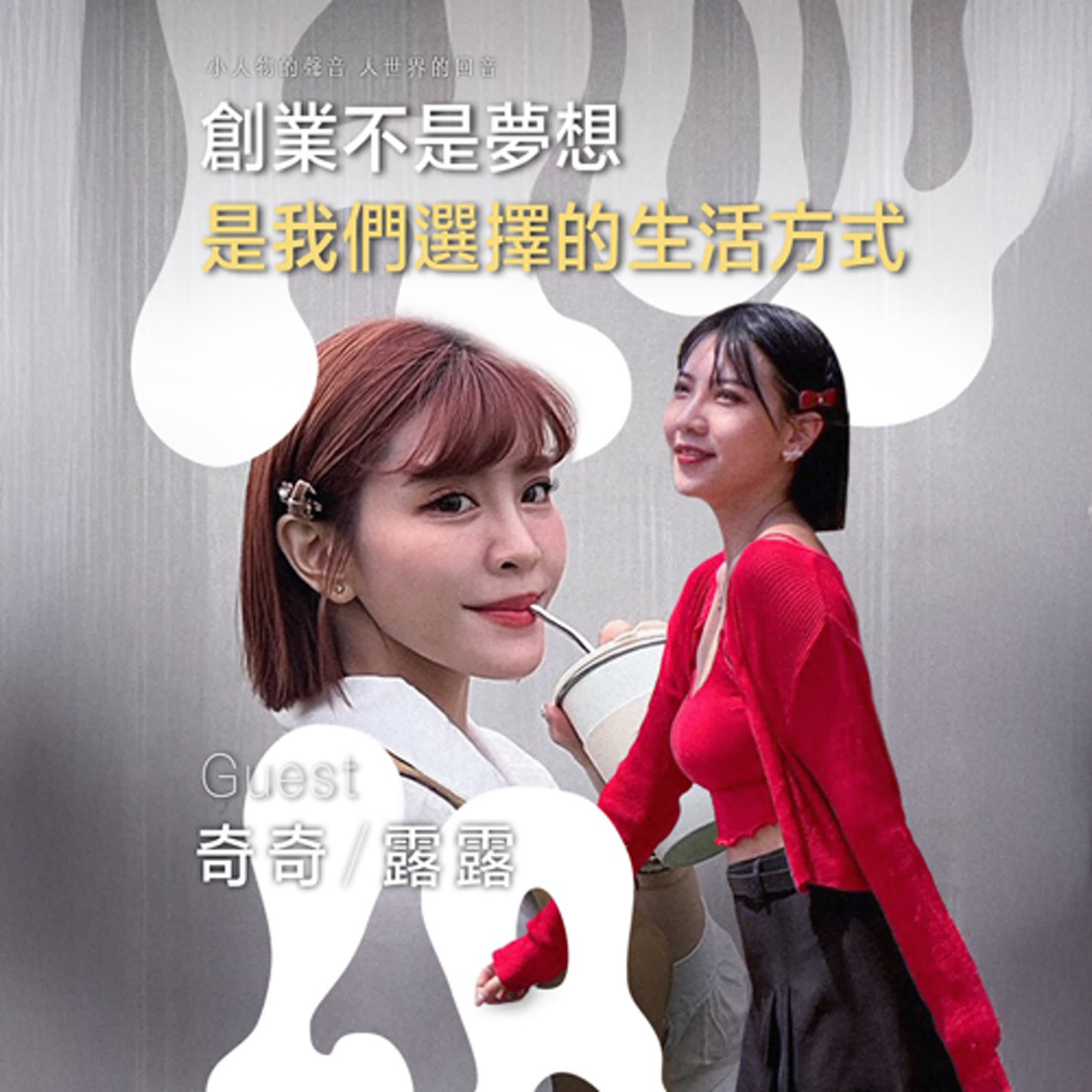 創業不是夢想，是我們的選擇【EP01】feat.奇奇、露露 episode artwork