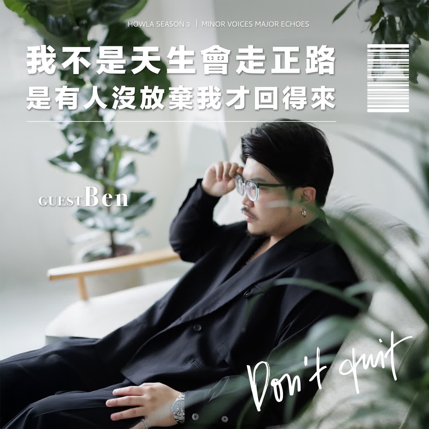 我不是天生會走正路 是有人沒放棄我才回得來【S3 EP05】ft.Ben
