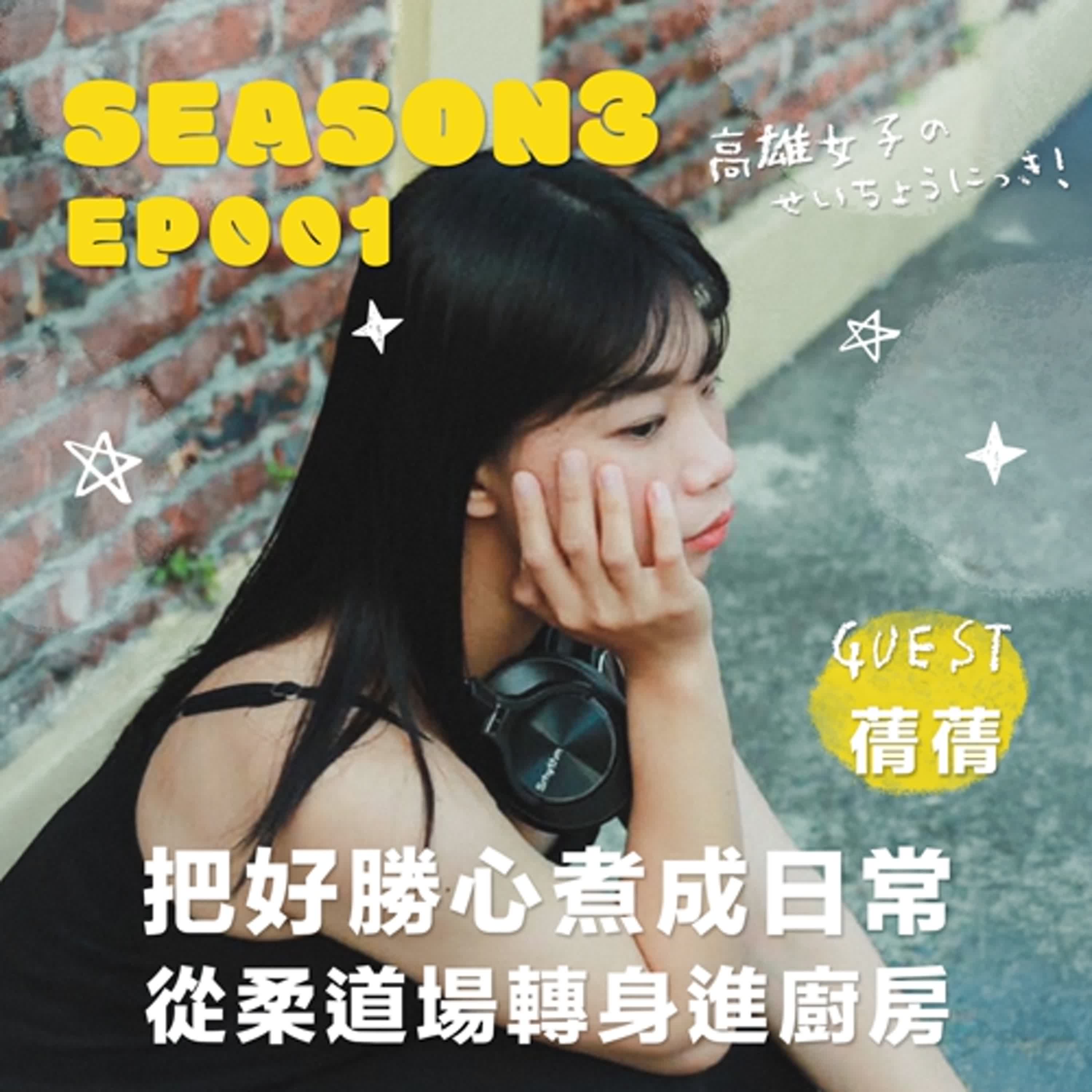 把好勝心煮成日常 從柔道場轉身進廚房【S3 EP01】ft.蒨蒨