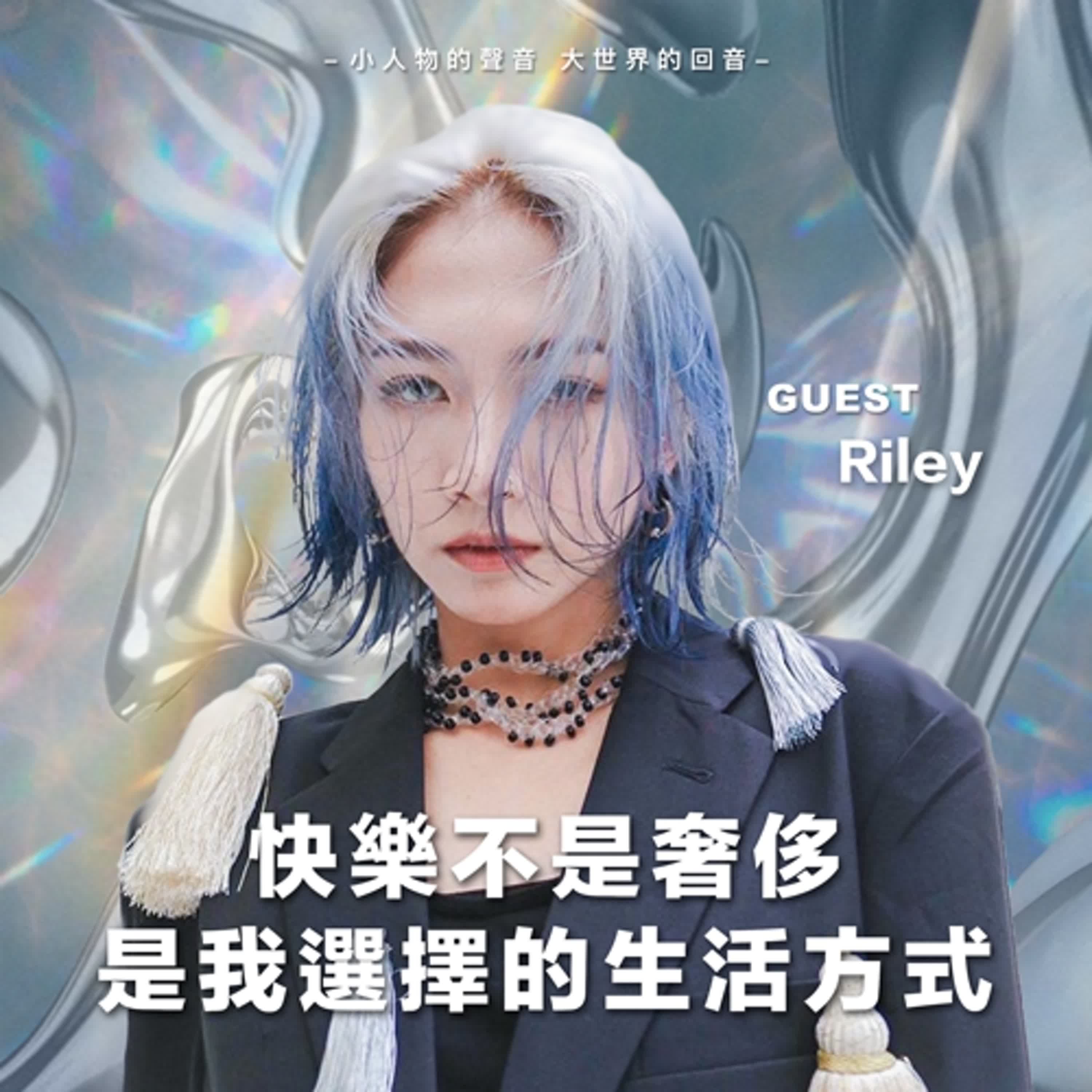 快樂不是奢侈 是我選擇的生活方式年【S2 EP05】ft.Riley