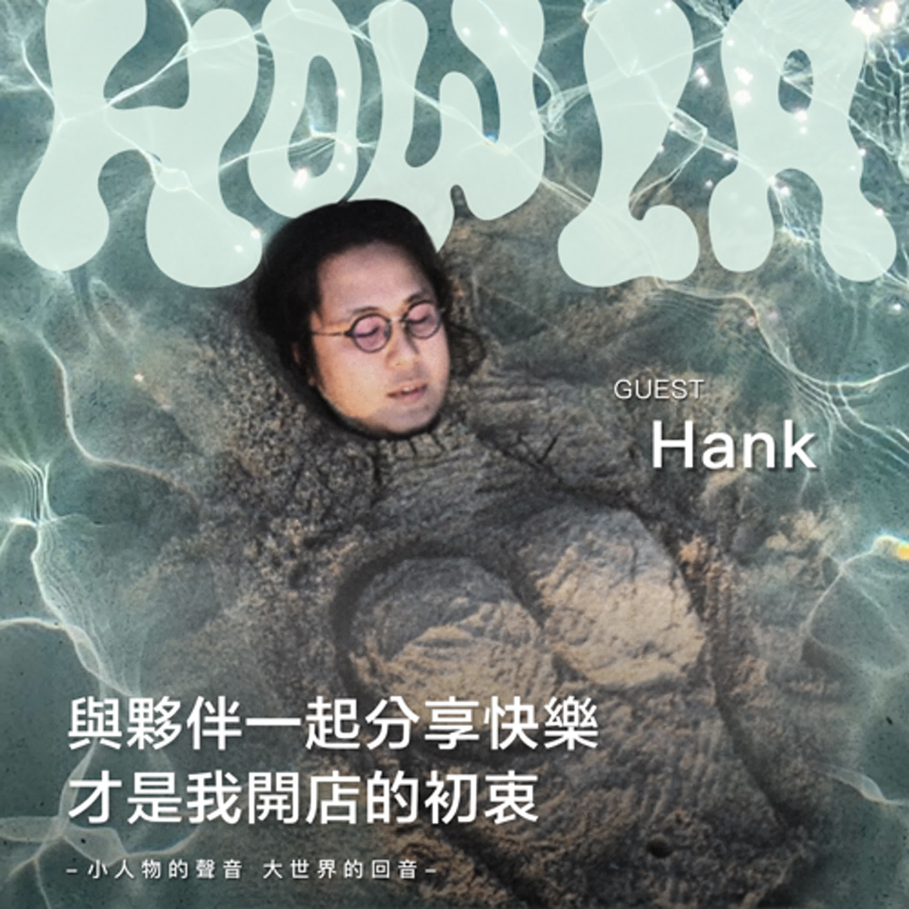 與夥伴一起分享快樂，才是我開店的初衷【EP02】 feat.Hank episode artwork