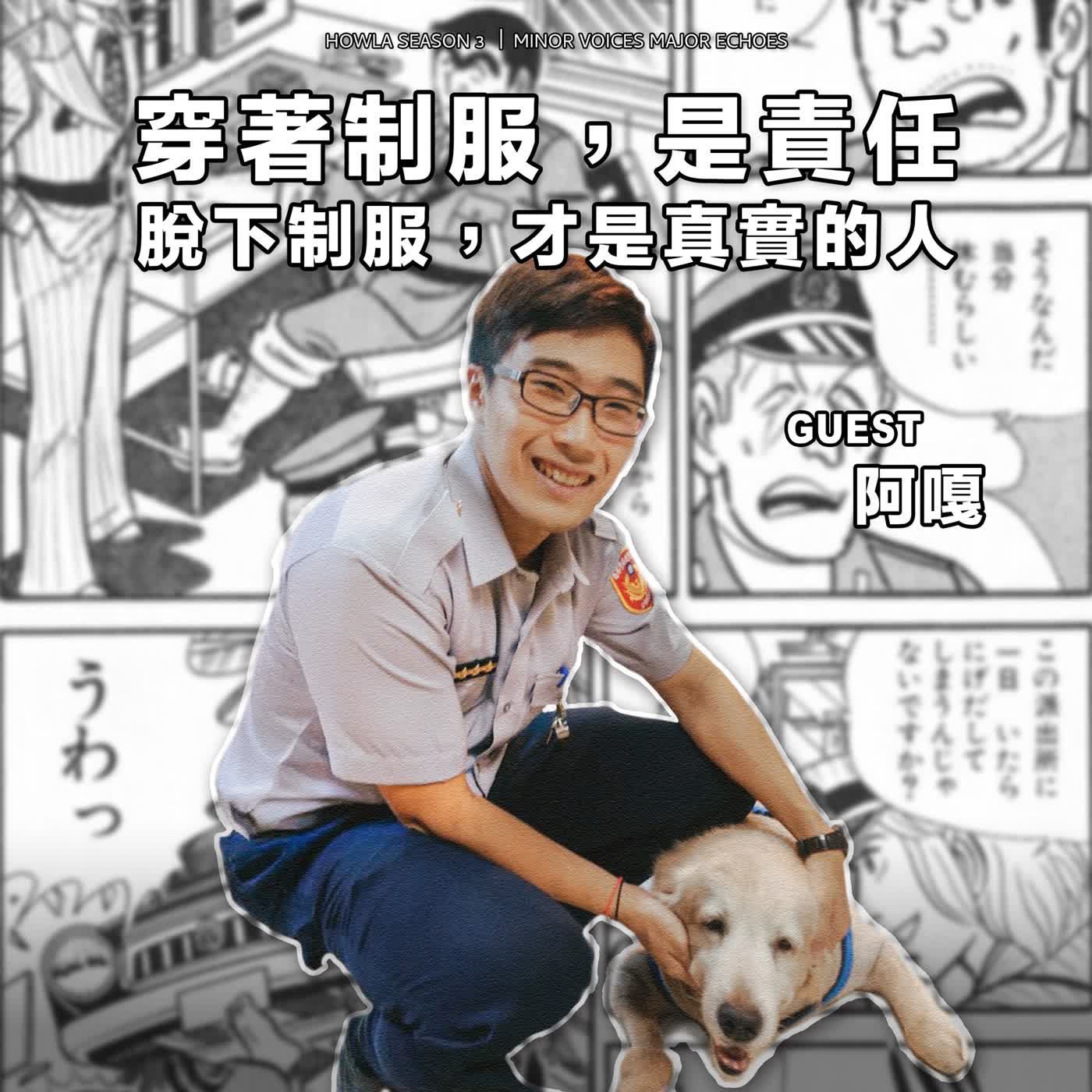 穿著制服是責任 脫下制服才是真實的人【S3 EP04】ft.阿嘎