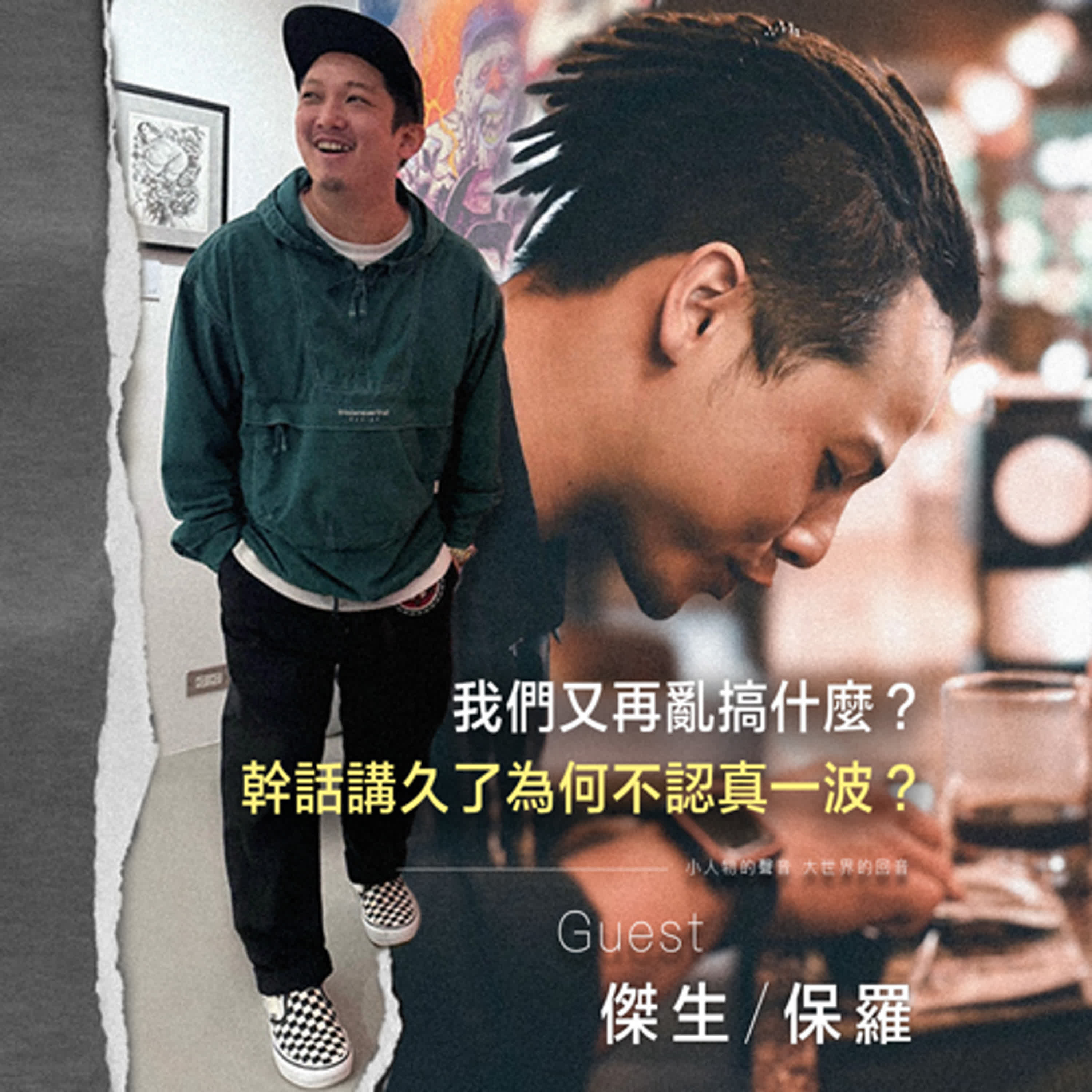 小人物的聲音，大世界的回音 ！【EP0】 episode artwork