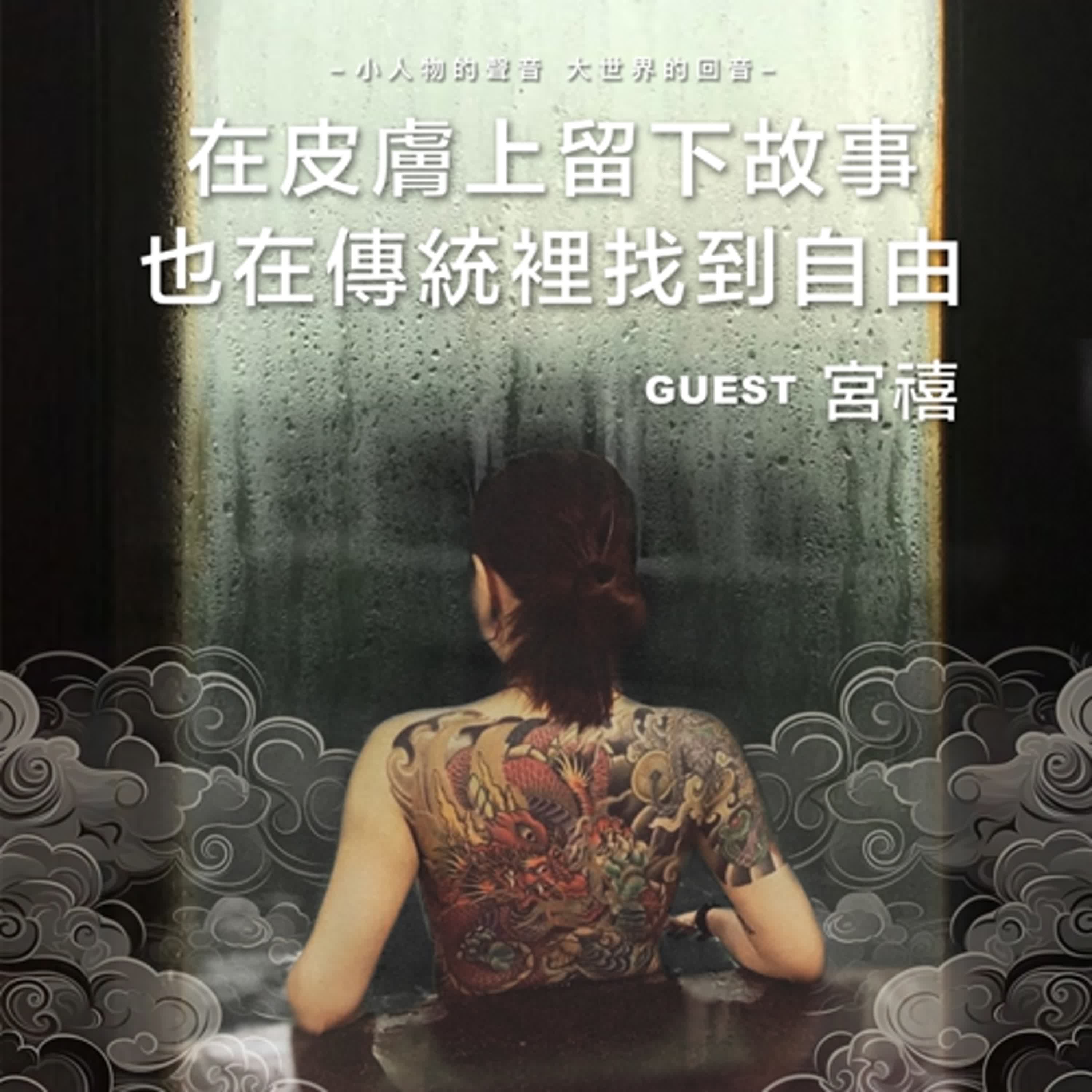 在皮膚上留下故事，也在傳統裡找到自由【EP05】 feat.宮禧