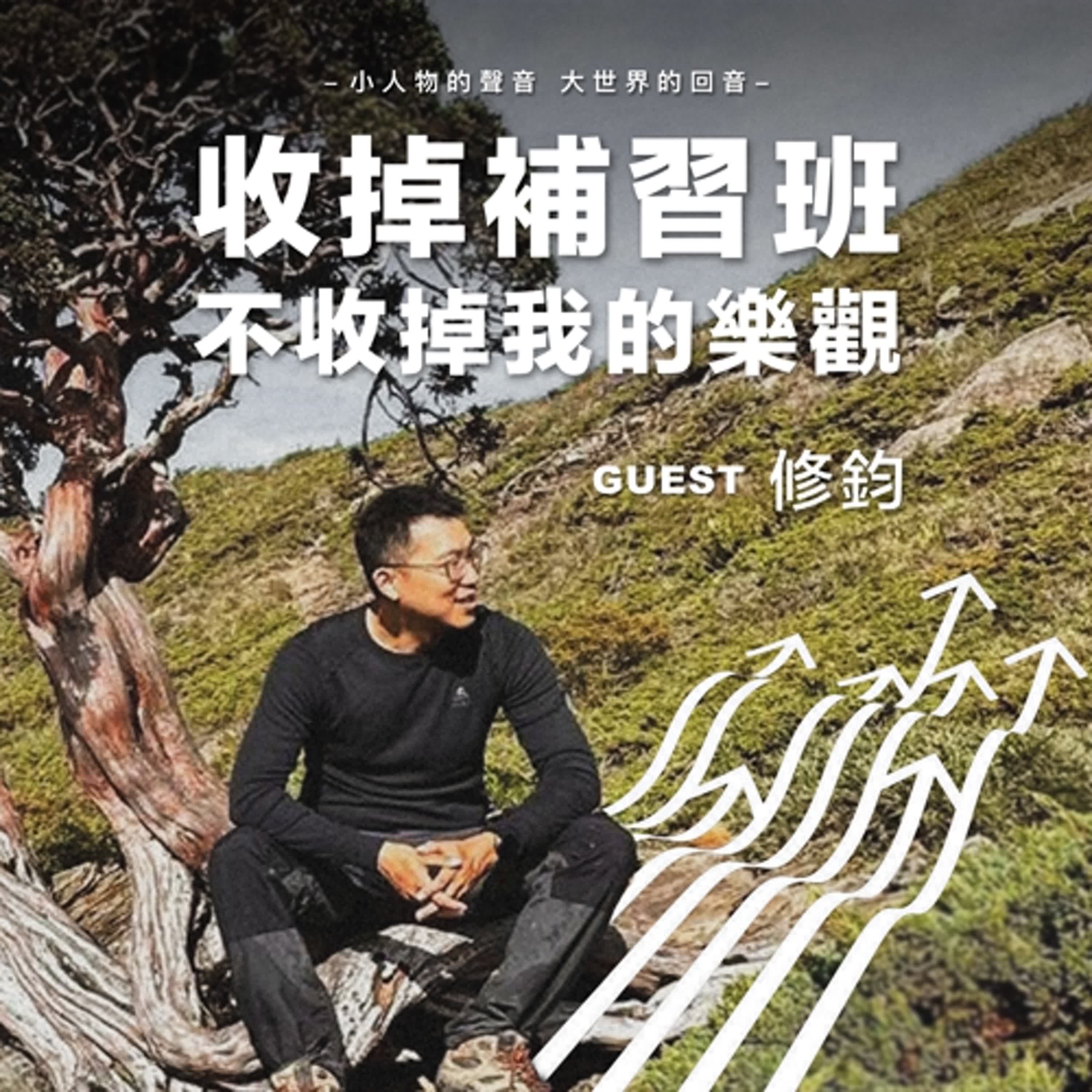 收掉補習班 不收掉我的樂觀【S2 EP01】ft.修鈞 episode artwork