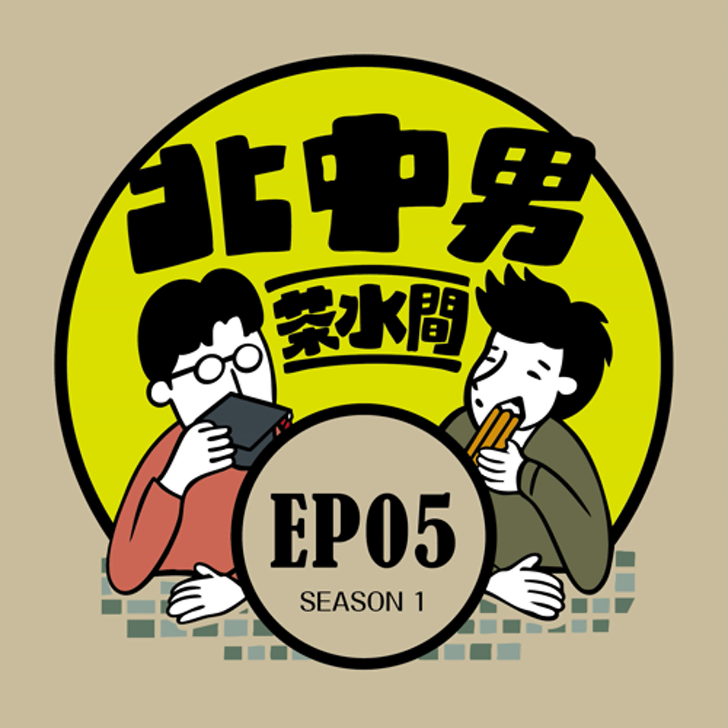 EP5|學生時期居然經歷了這些?!遇到性騷擾跟霸凌請勇敢說不!然後學生時期的單戀回想起來居然是最美好的回憶 episode artwork
