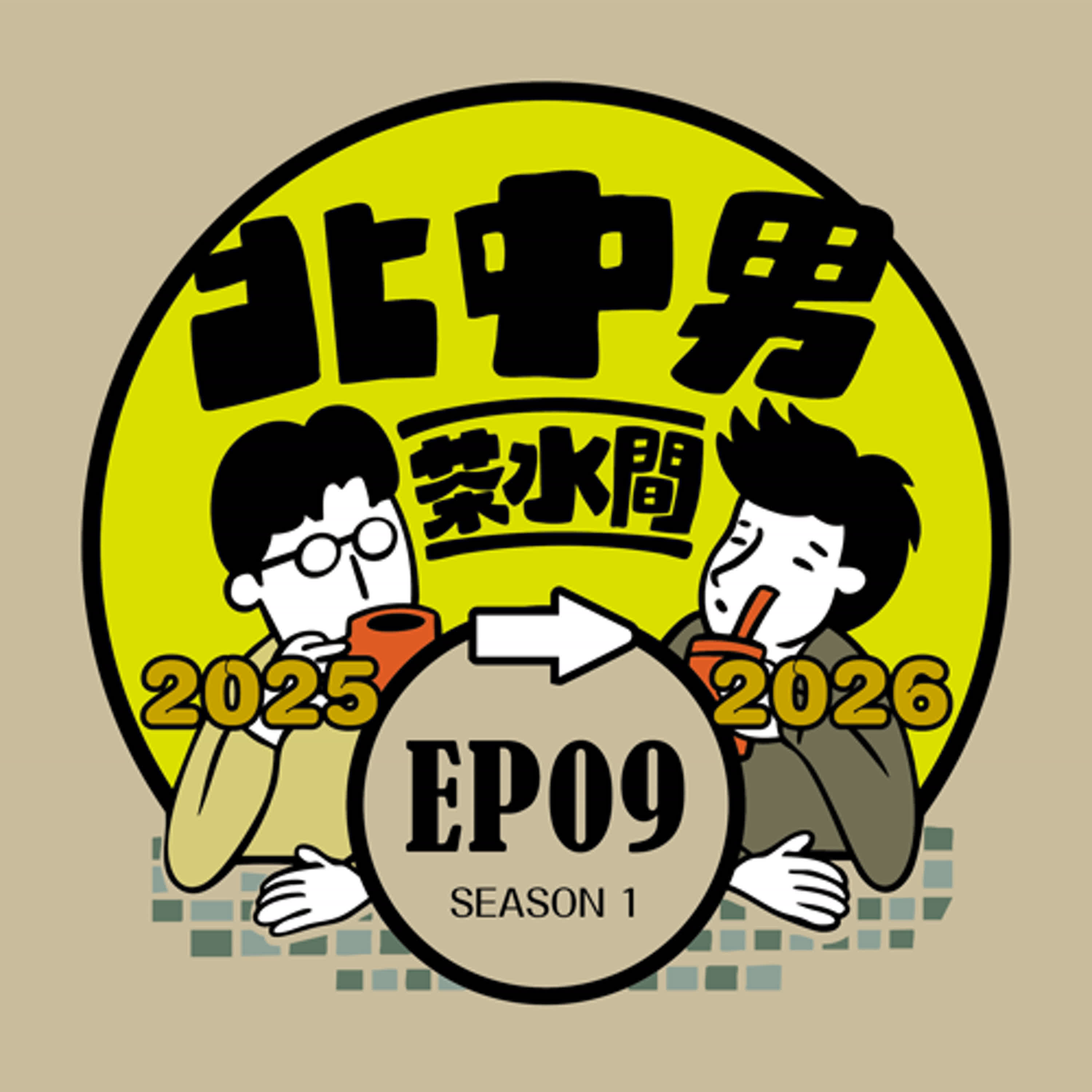 EP9|2025回顧特輯(祝福大家新的一年法喜充滿！) episode artwork