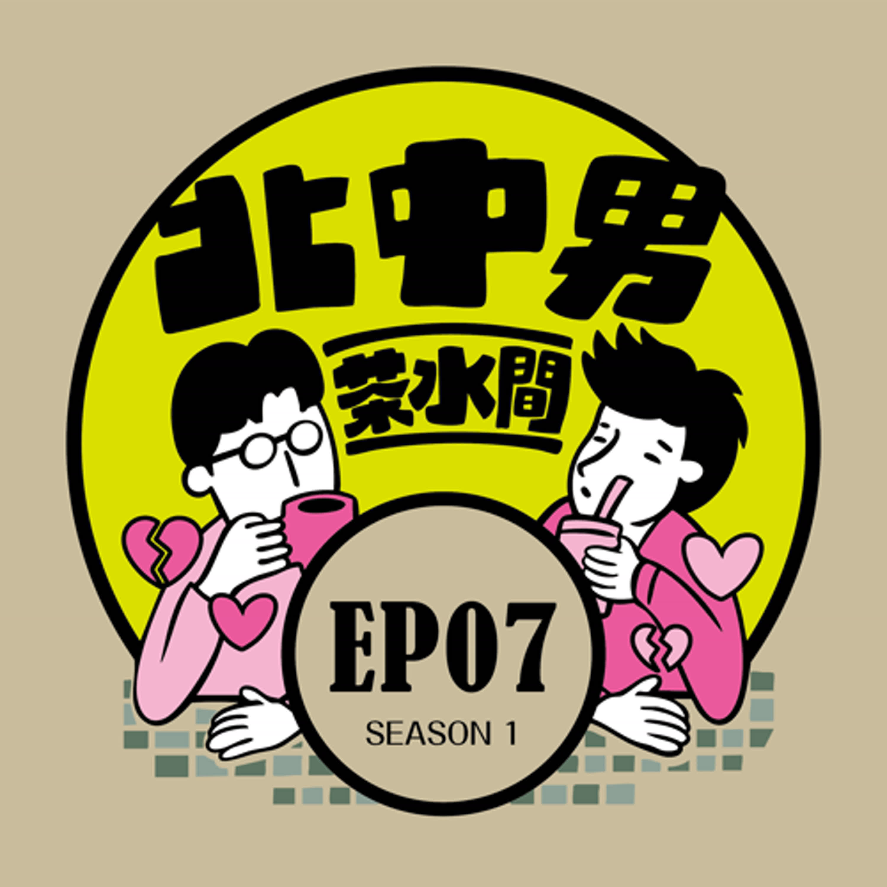 EP7|愛丟卡慘系！荒唐前任們教我的第一課！分手不算失敗，是老天幫你退貨啦！前任地獄列車這邊請！ episode artwork