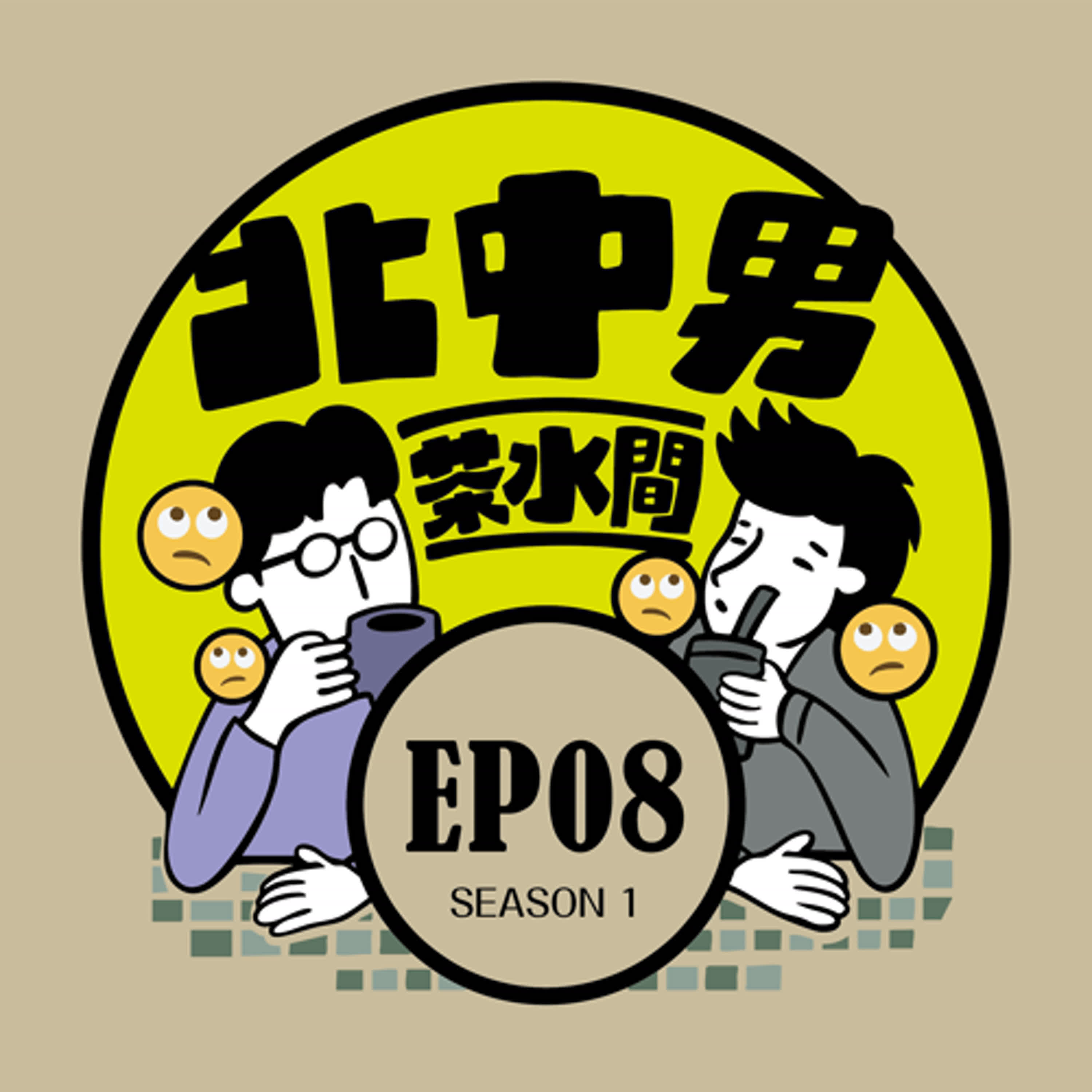 EP8|Come on！我們不是朋友嗎！淺聊我們身邊朋友那些讓人想翻白眼的瞬間，原來友誼裡的分寸感，才是最難修的學問 episode artwork