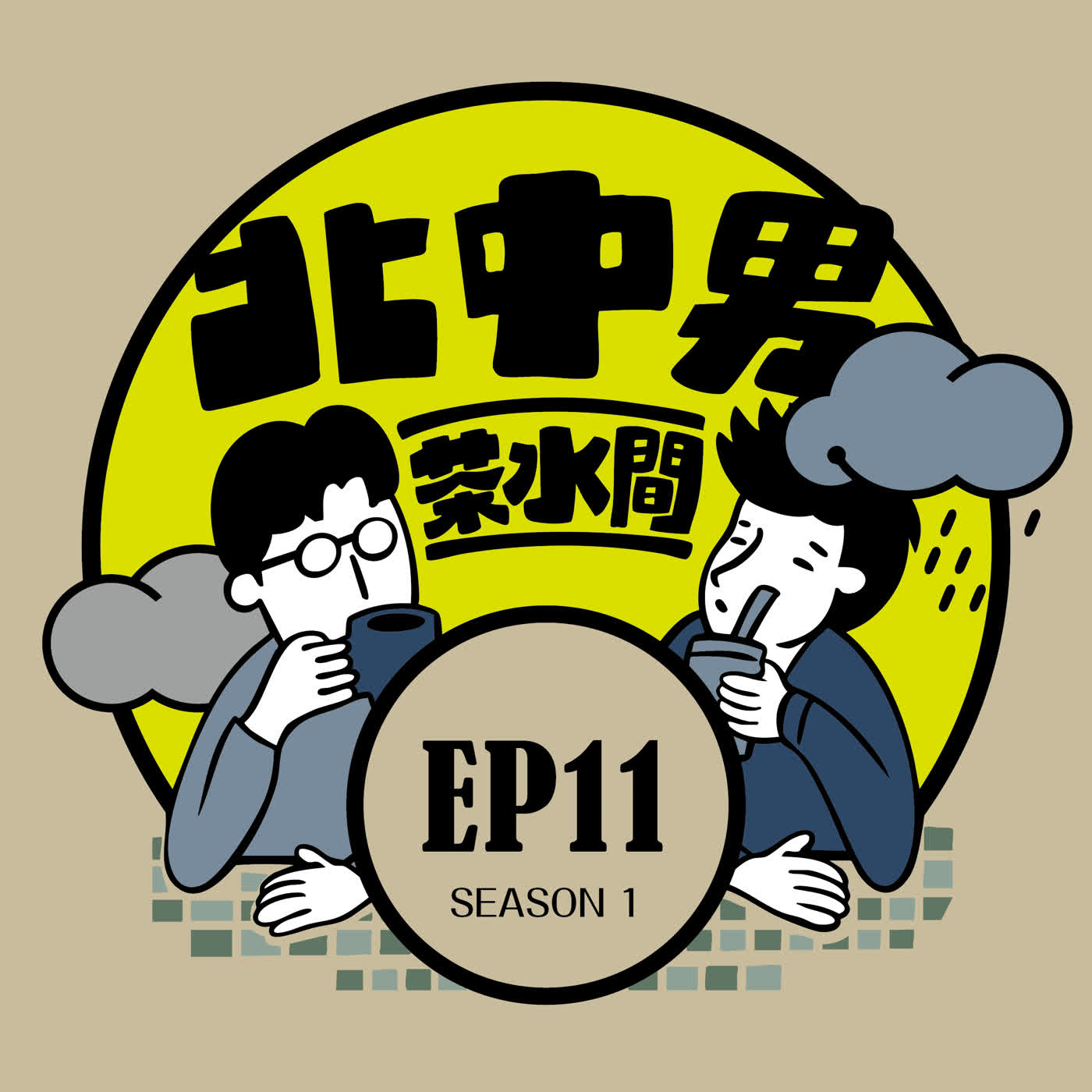 EP11|【生存報告】辭職治百病？自由是種幻覺？自由接案一週年的勛子分享大會vs.重回職場煉獄的德華，到底是「睡到自然醒」背後的帳單恐怖還是下班後還在被主管奪命連環CALL恐怖？ episode artwork