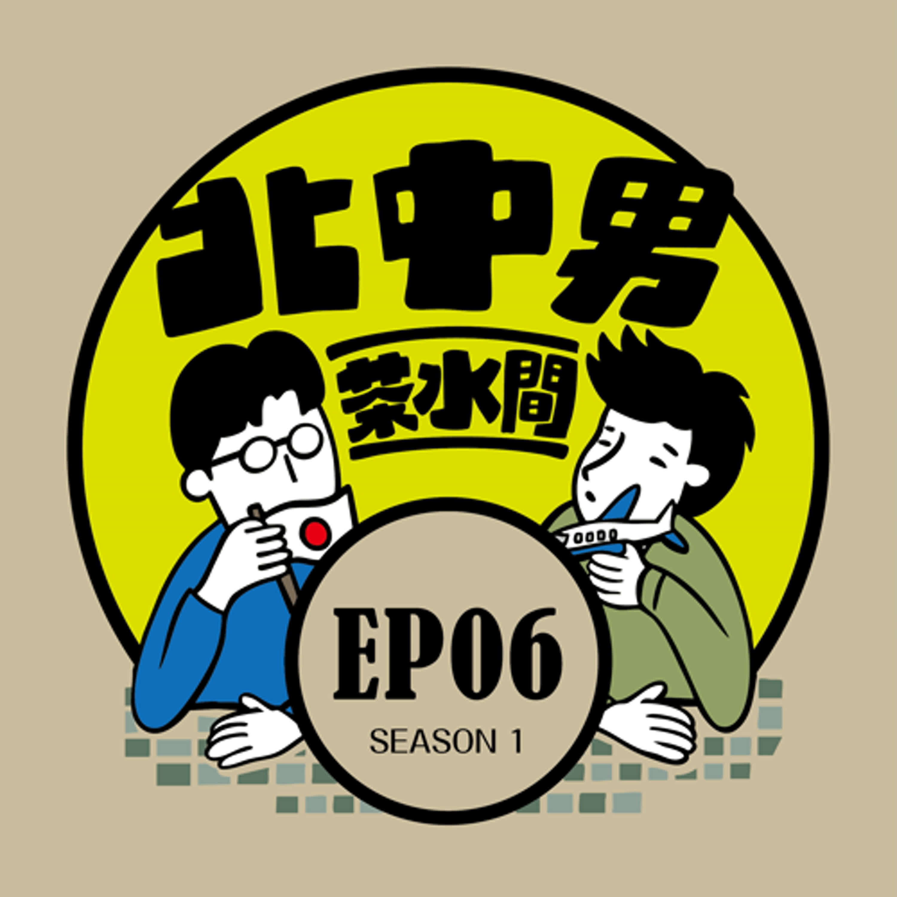 EP6|我們的個人日本旅行私房好去處！撇開觀光熱點，這些才是每次都回訪的地方！ episode artwork