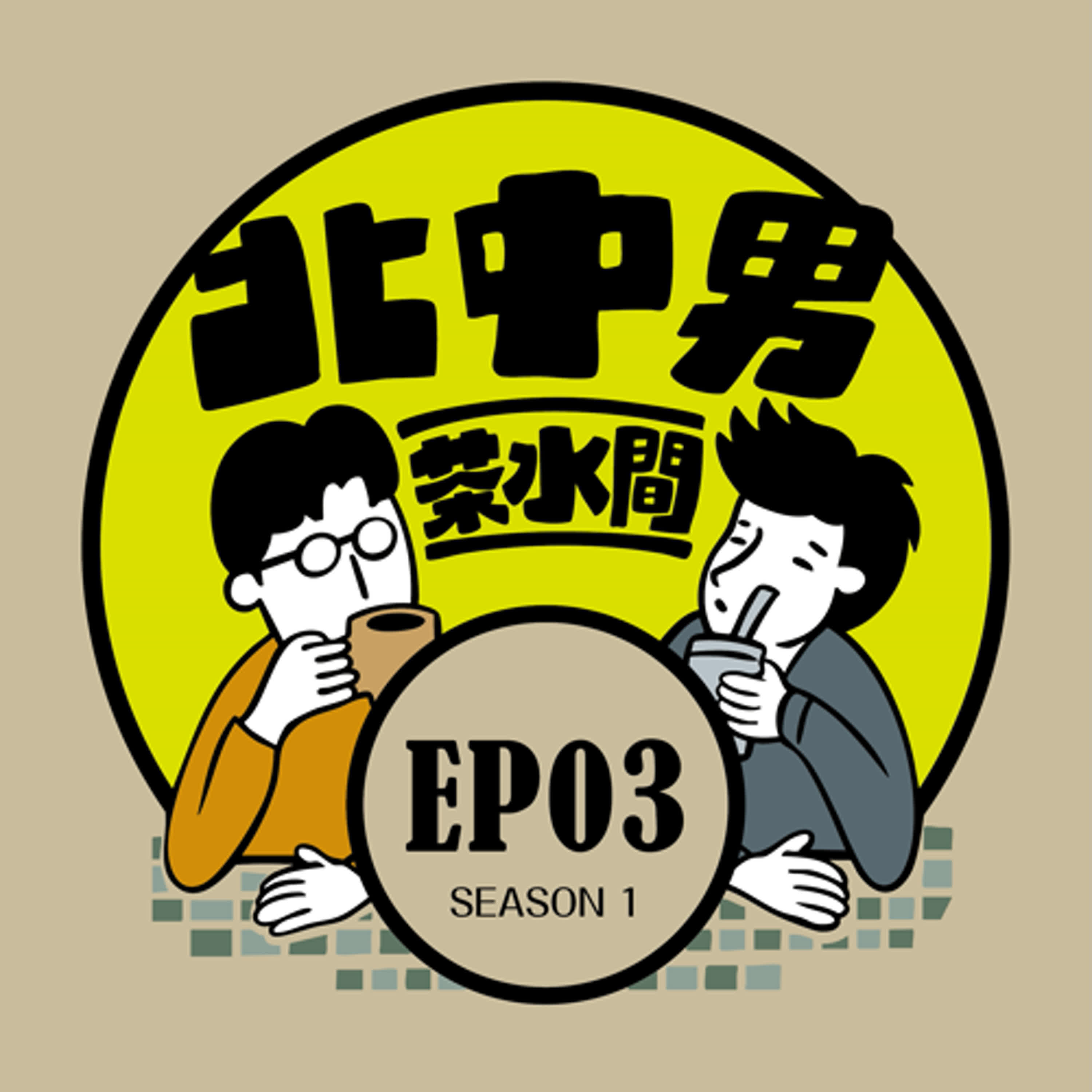 EP3 這集菜味好重！那些年我的職場菜鳥心路歷程&給新鮮人的生存法則(遇到情緒失控的主管跟客戶真的好逼!!!） episode artwork