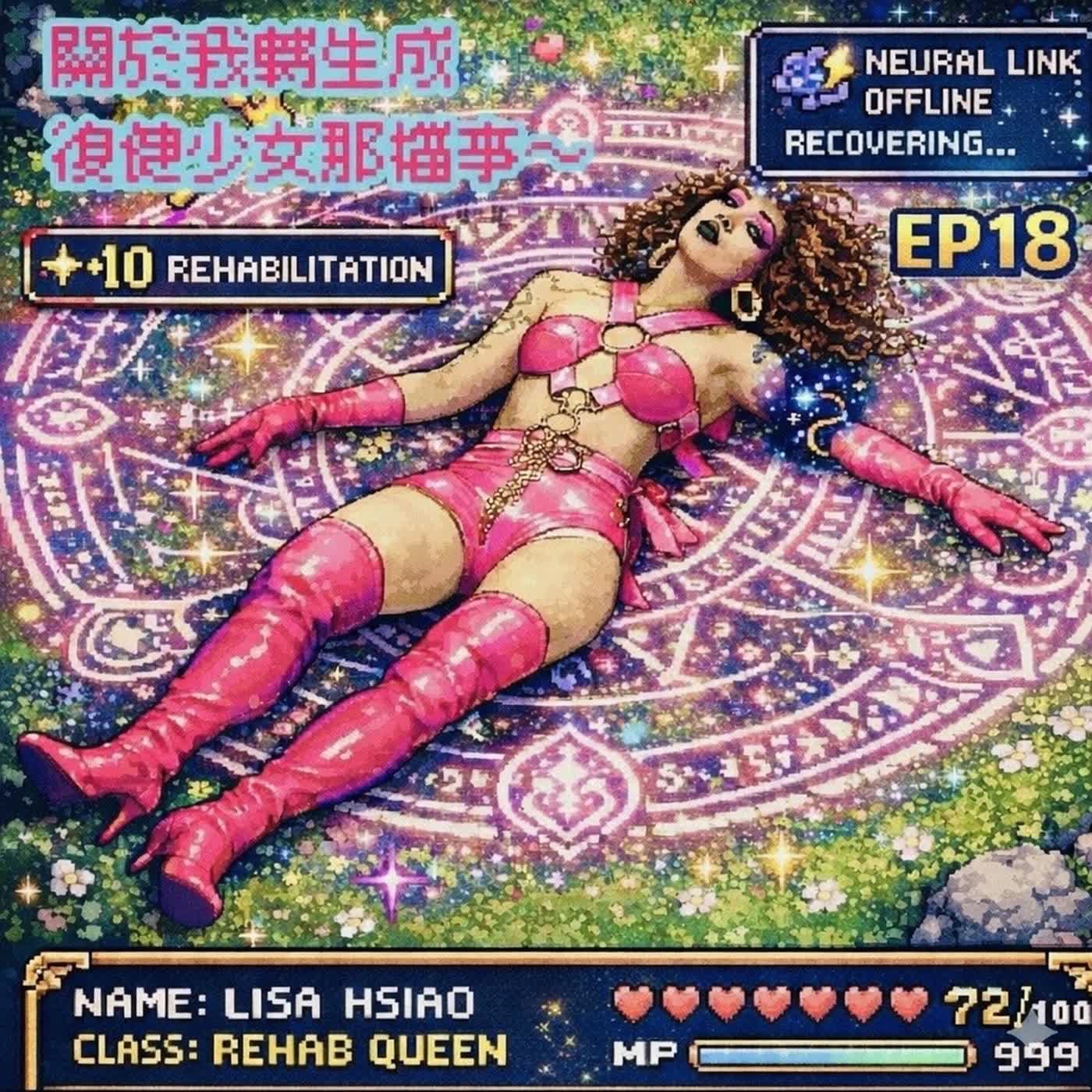 EP.18 關於我轉生成復健少女那檔事~ 遊戲算不算是一種轉生異世界 EP.18 關於我轉生成復健少女那檔事~ 遊戲算不算是一種轉生異世界