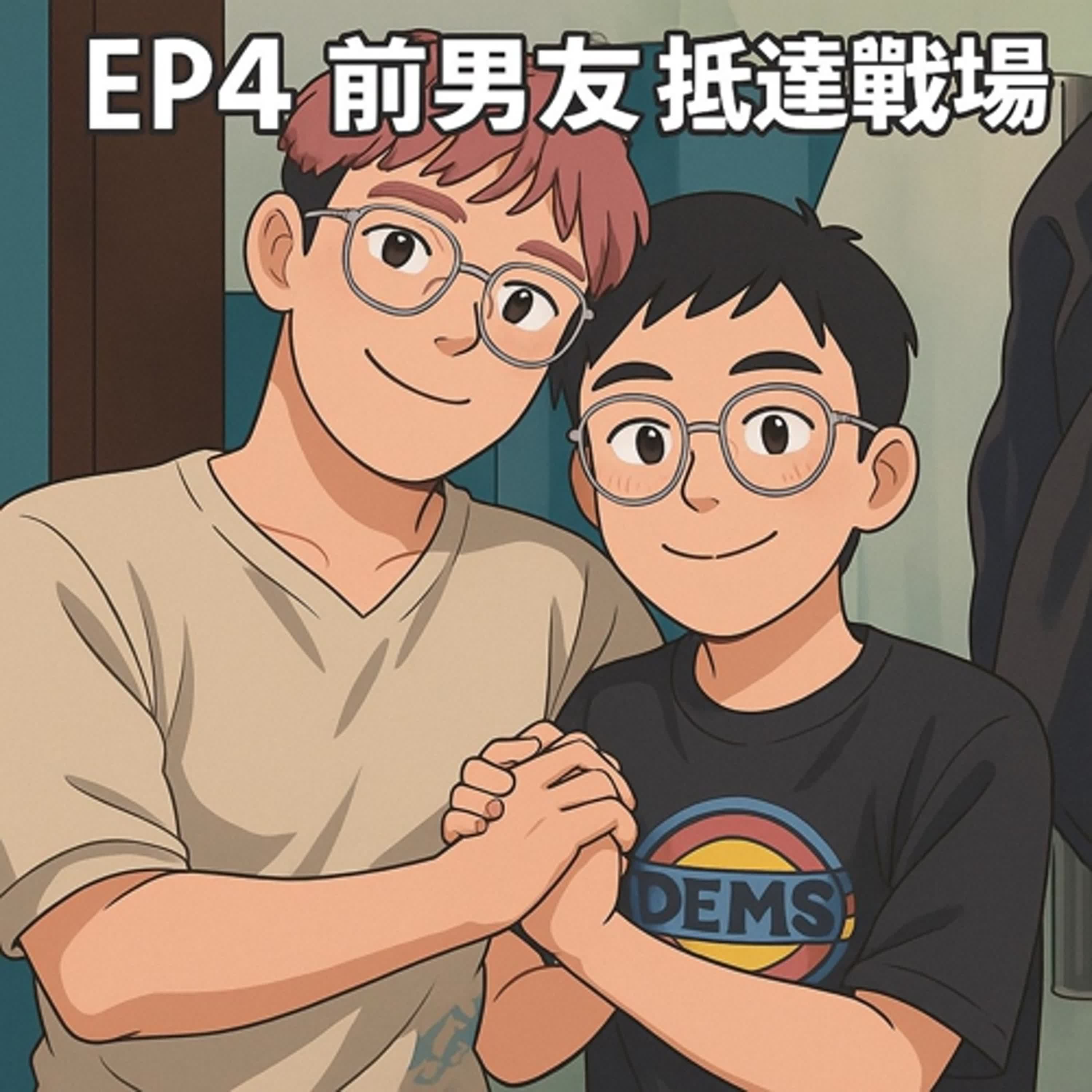 EP.4 前男友 抵達戰場 Feat.車車 EP.4 前男友 抵達戰場 Feat.車車