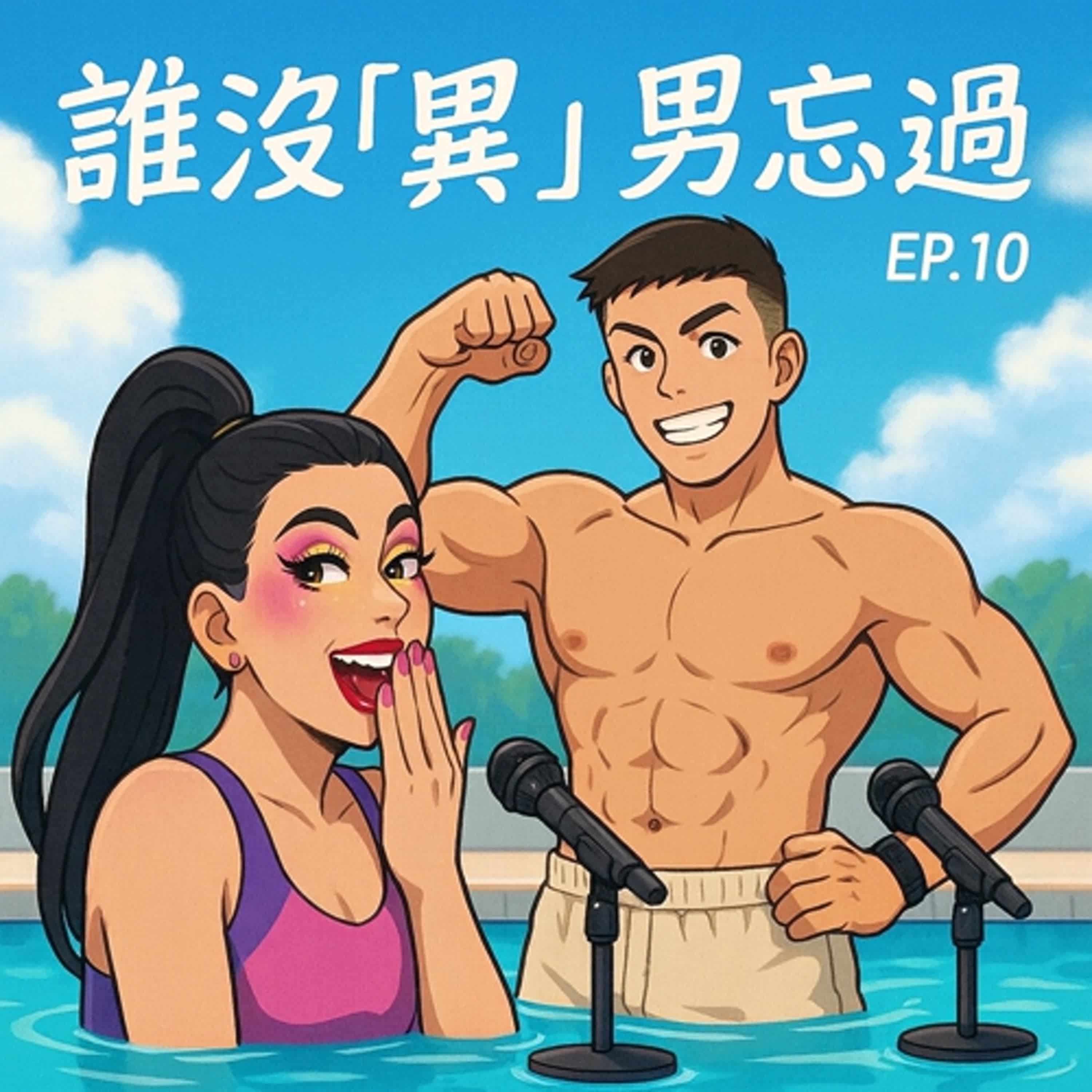 EP.10 誰沒「異」男忘過 Feat. Winson episode artwork