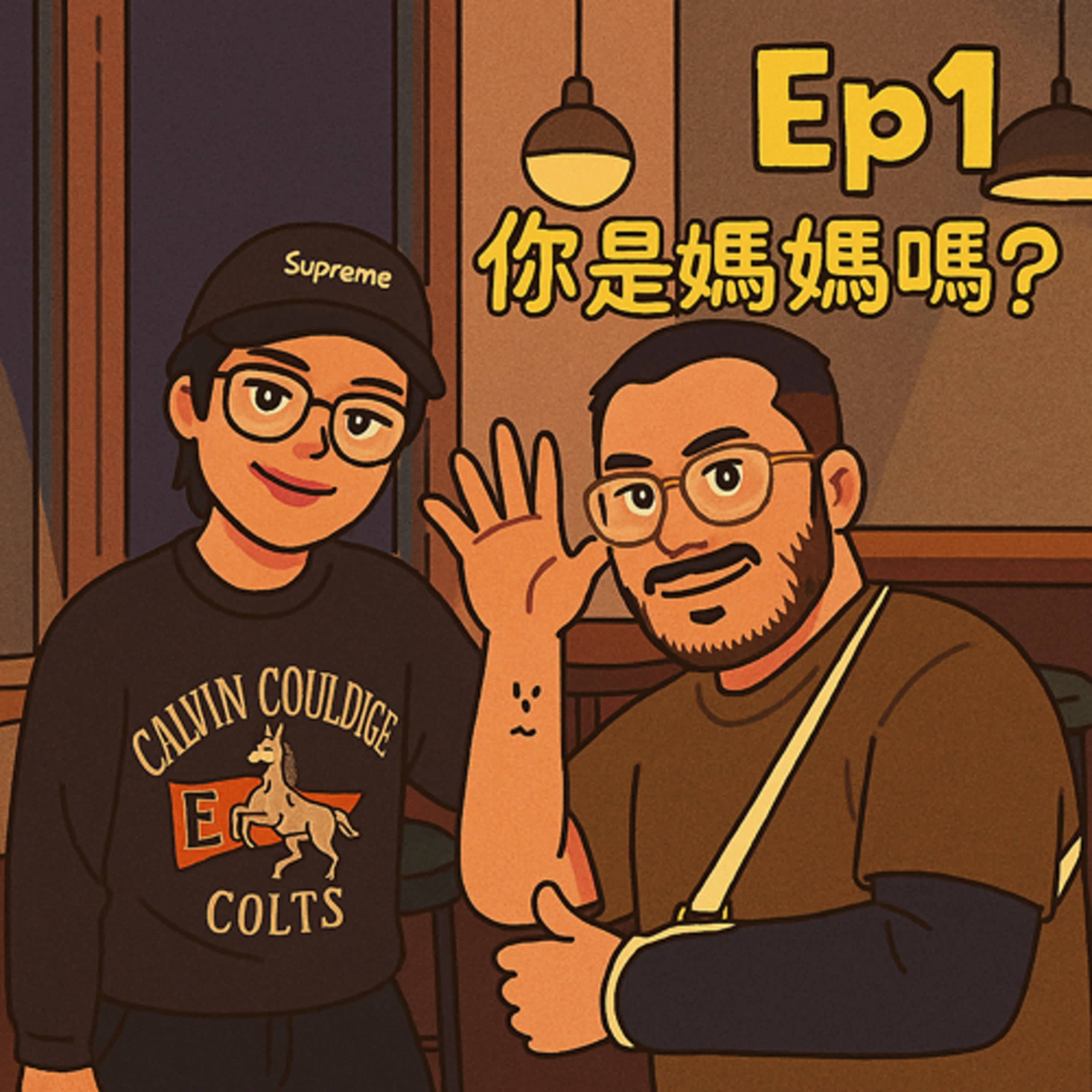 EP.1 你是媽媽嗎？Feat.Joyce episode artwork