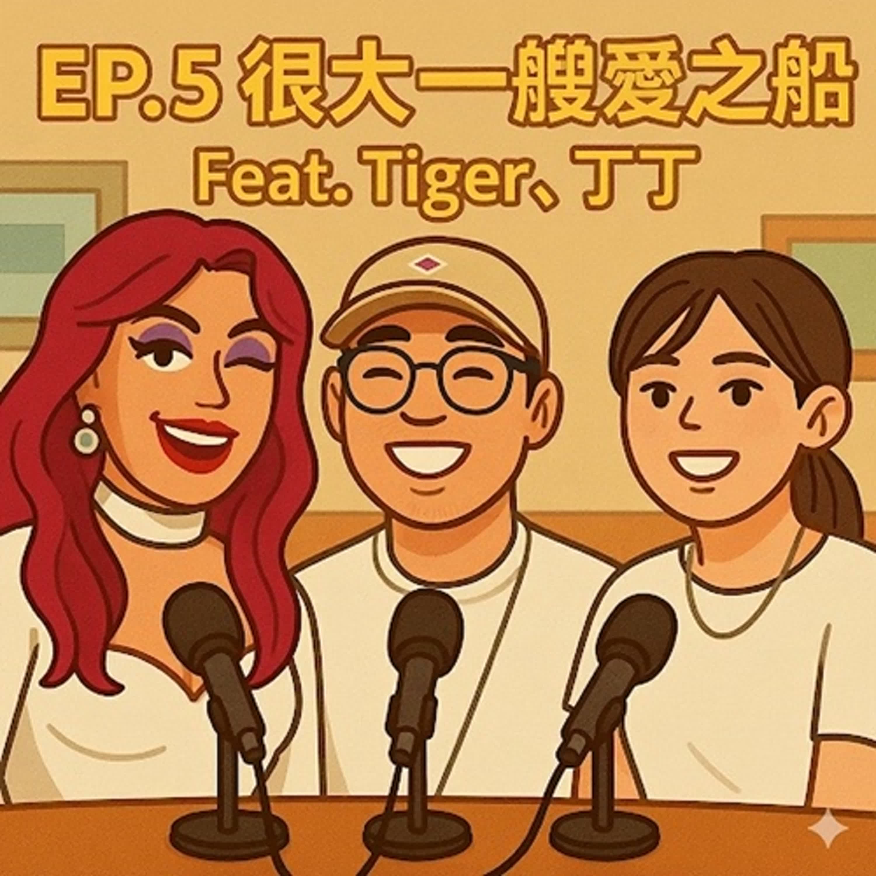 EP.5 很大一艘愛之船 Feat. Tiger、丁丁 episode artwork