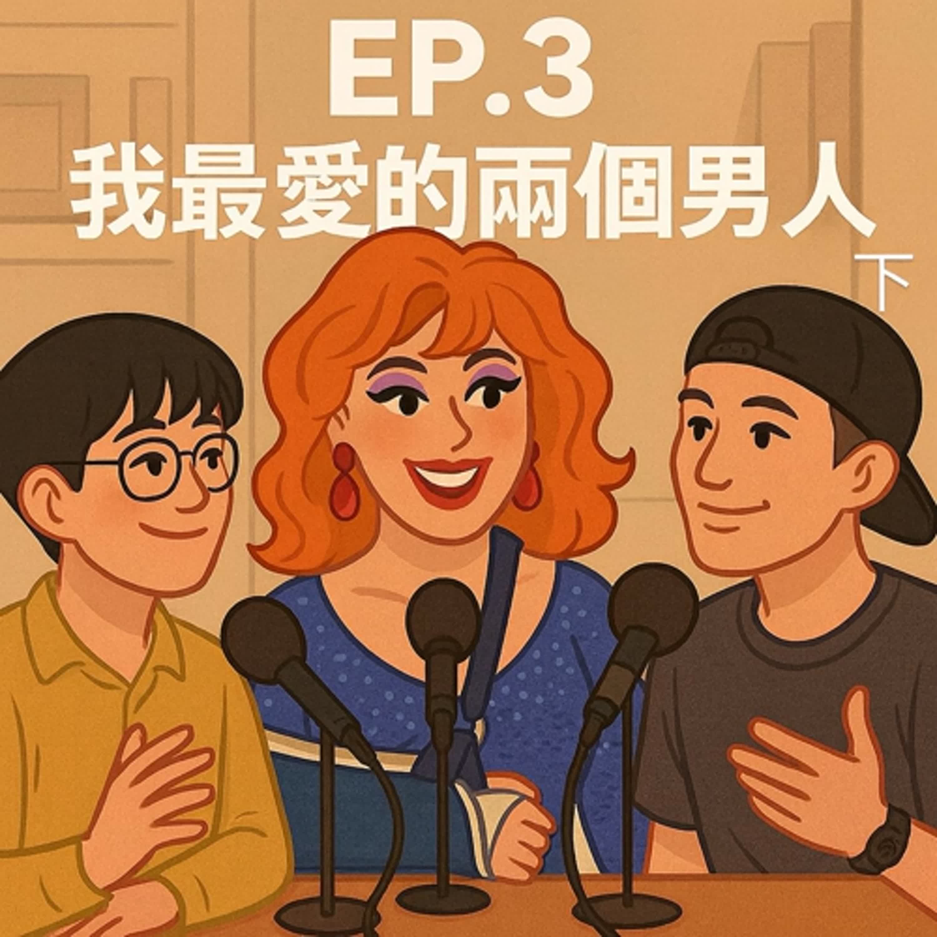 EP.3 我最愛的兩個男人（下）Feat.阿岳 , Seven episode artwork