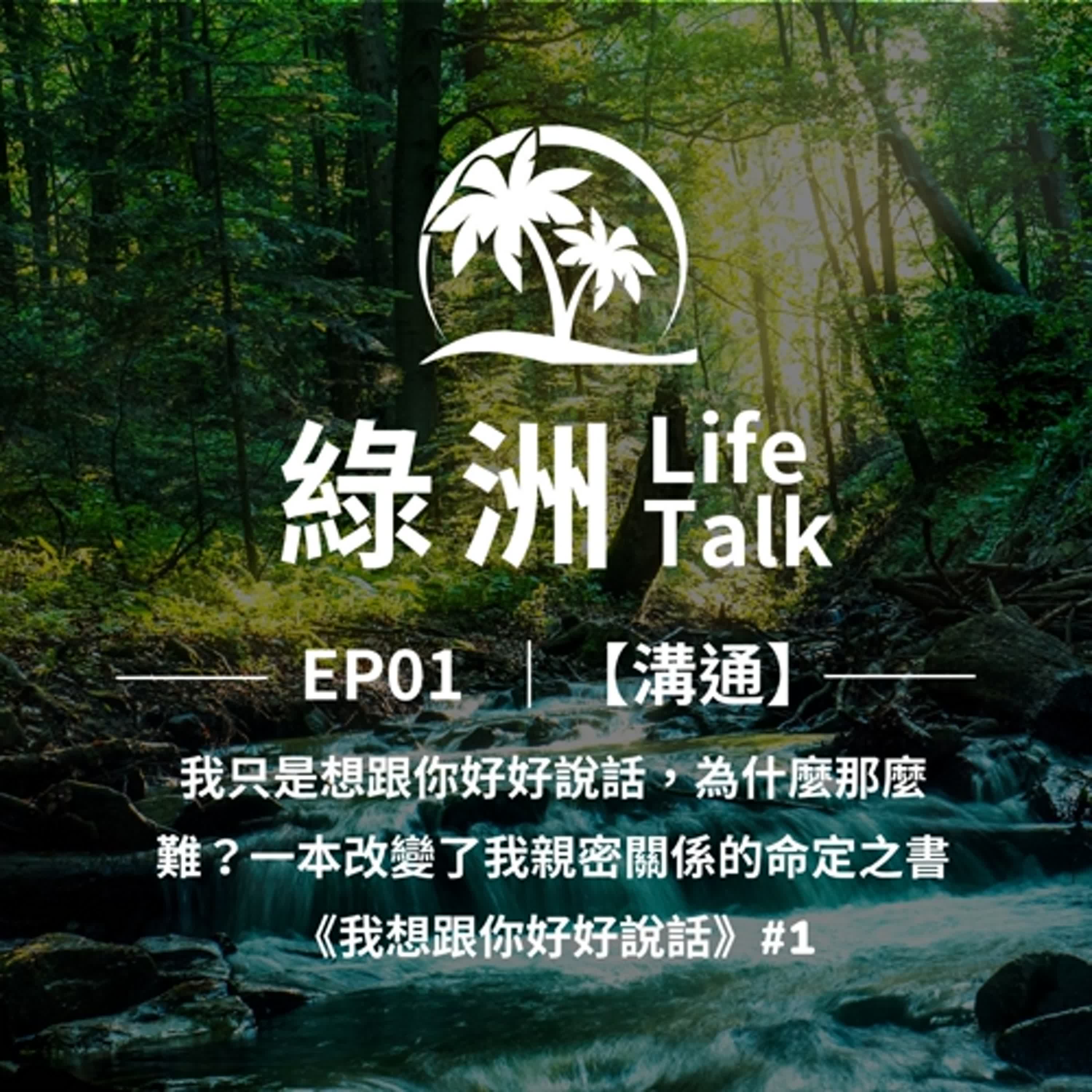 綠洲 Life Talk