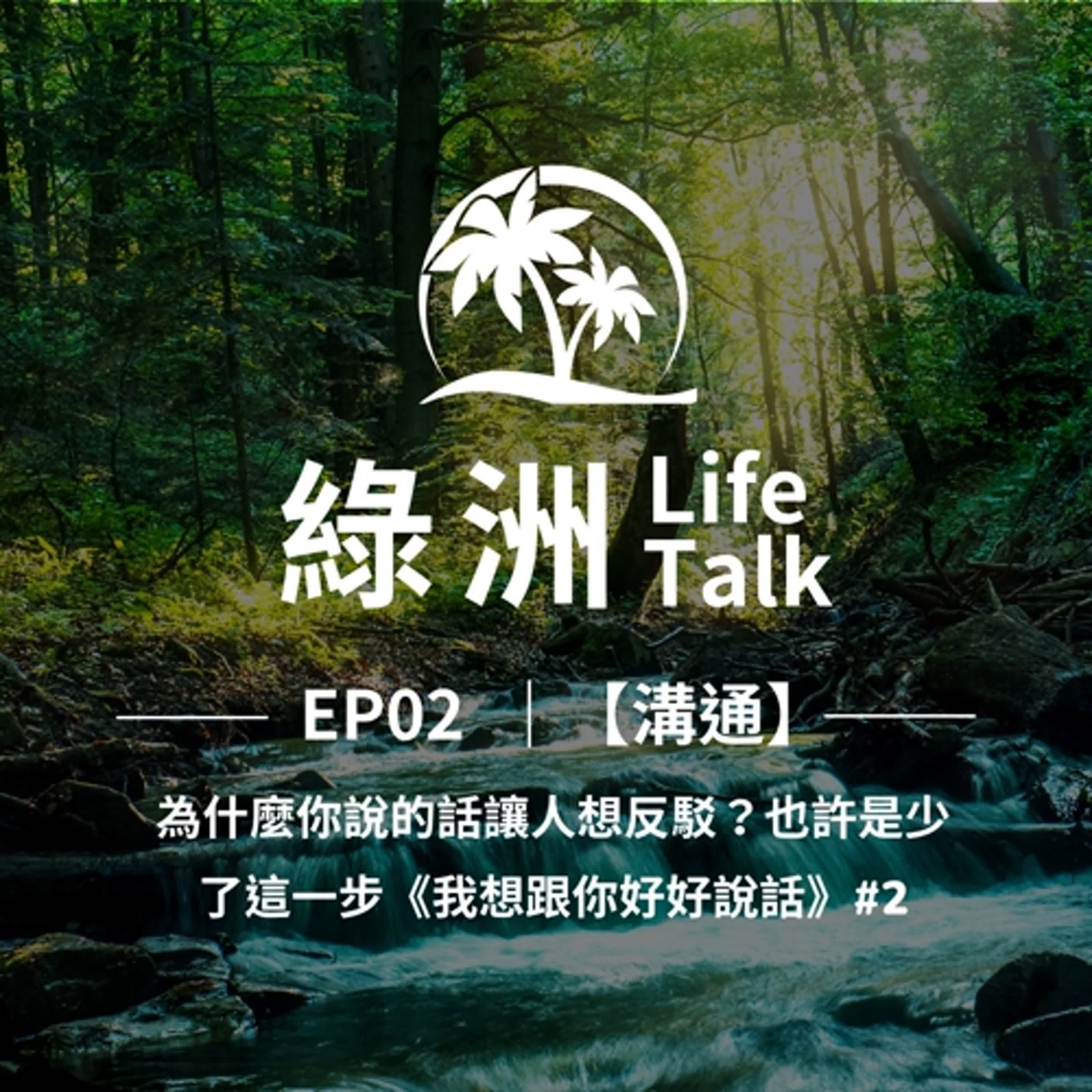 綠洲 Life Talk