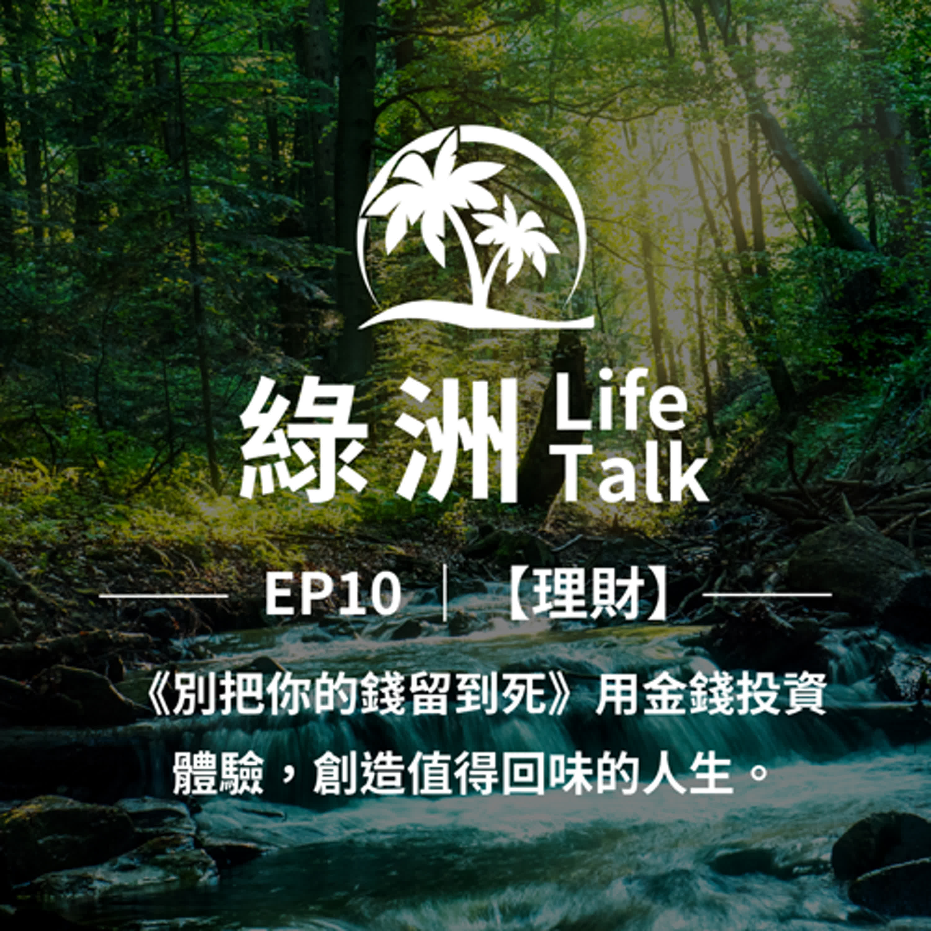 綠洲 Life Talk