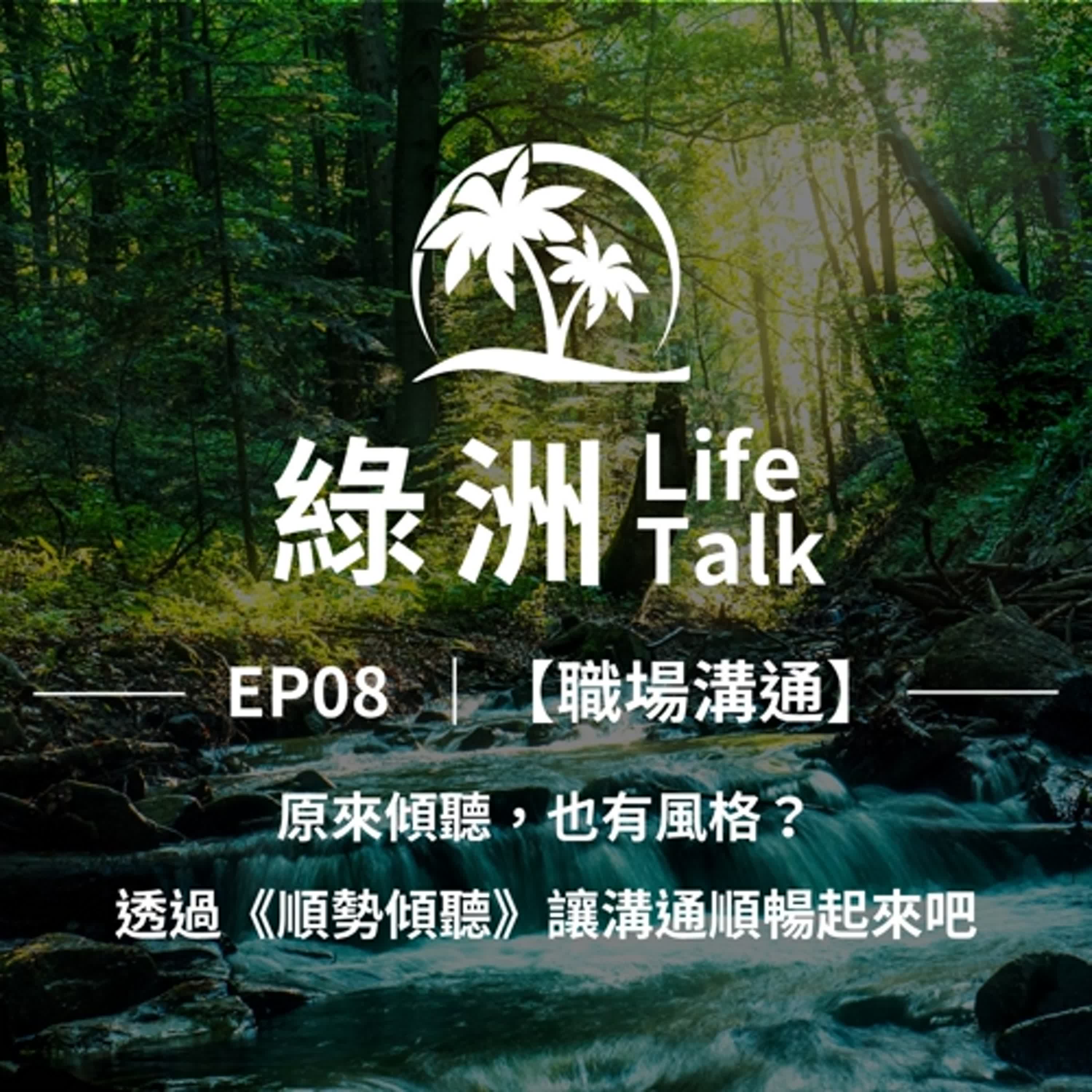 綠洲 Life Talk