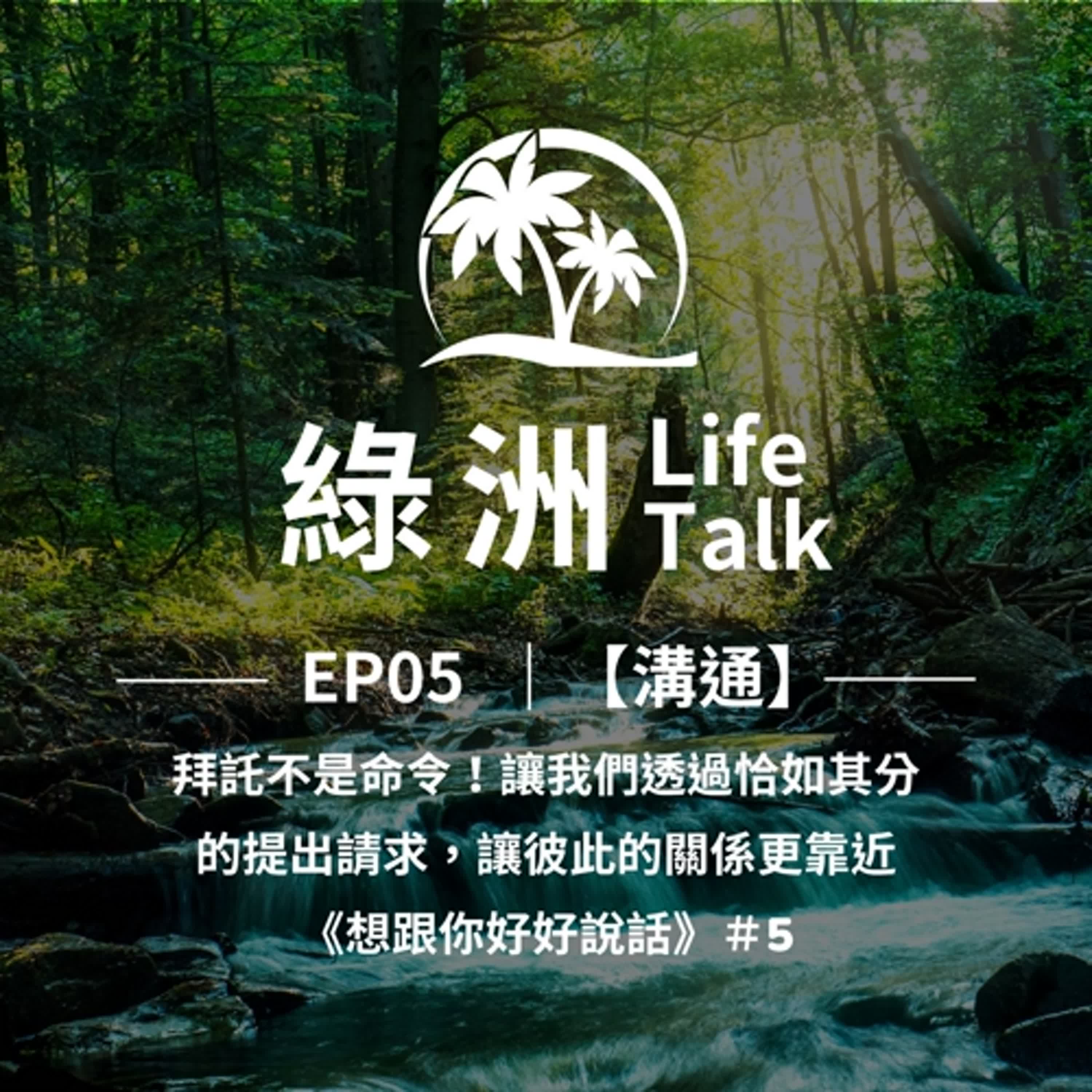 綠洲 Life Talk