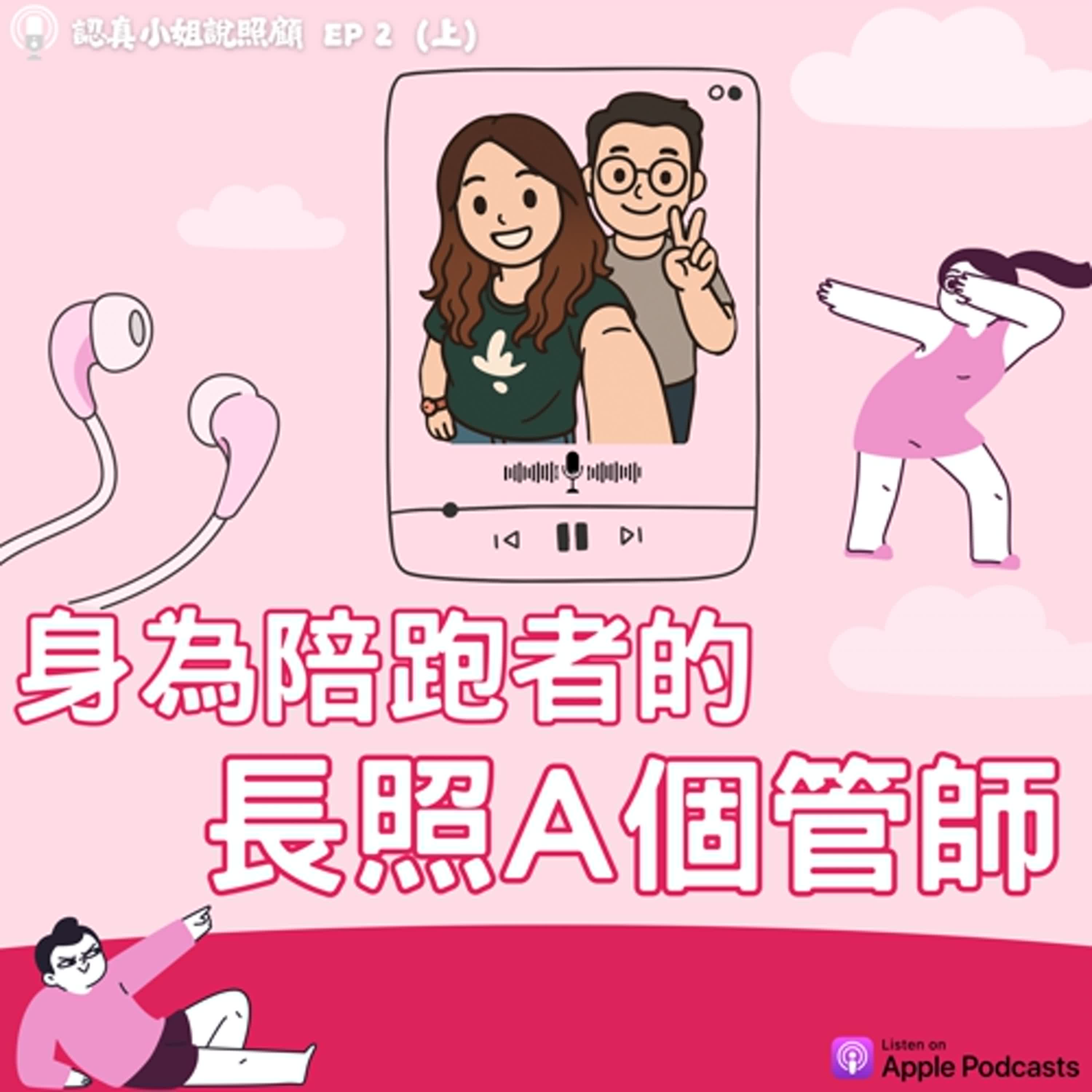 EP02｜身為陪跑者的長照A個管師(上)