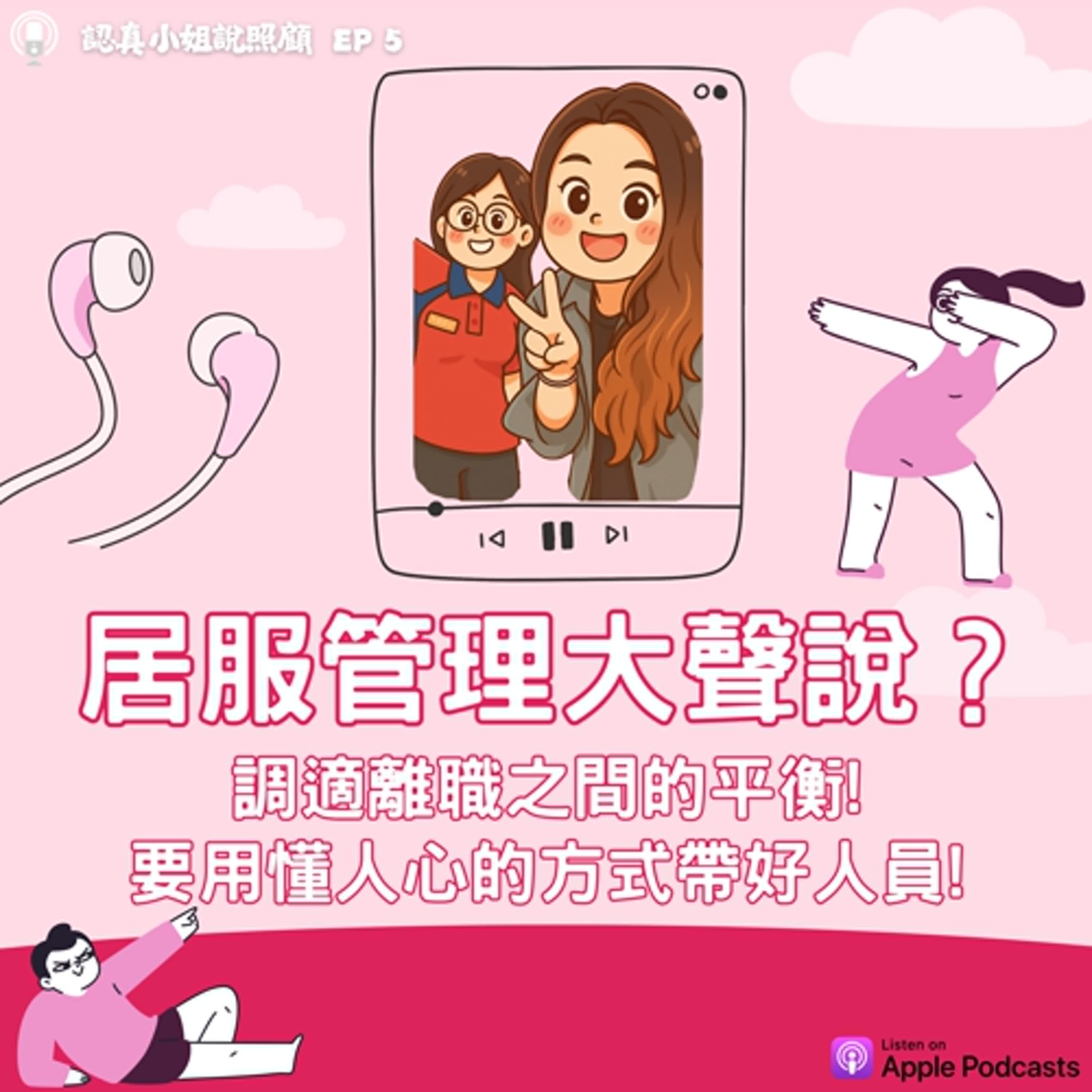EP05｜居服管理大聲說：調適離職之間的平衡。要用懂人心的方式帶好人員