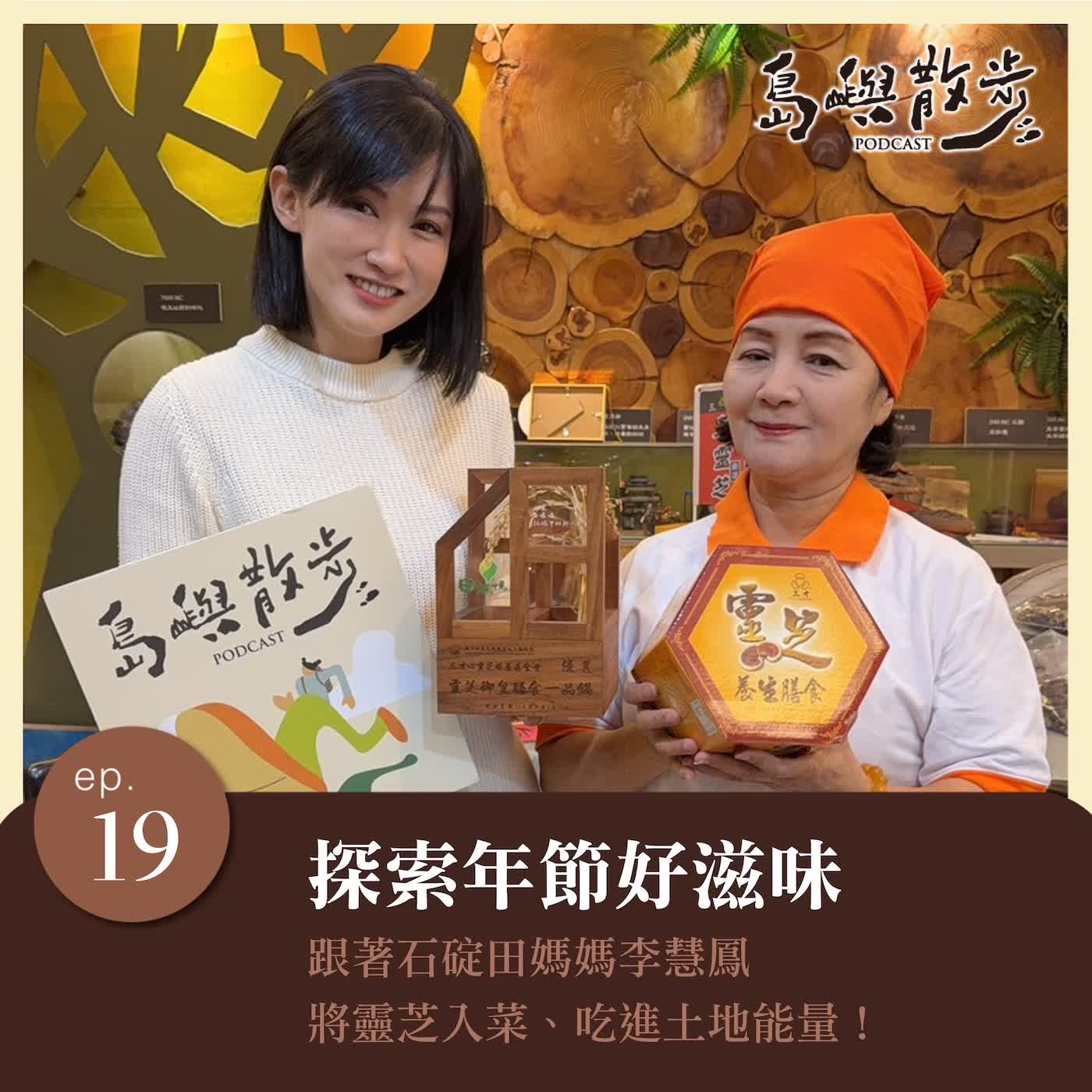 EP.19 探索年節好滋味：跟著石碇田媽媽李慧鳳，將靈芝入菜、吃進土地能量！