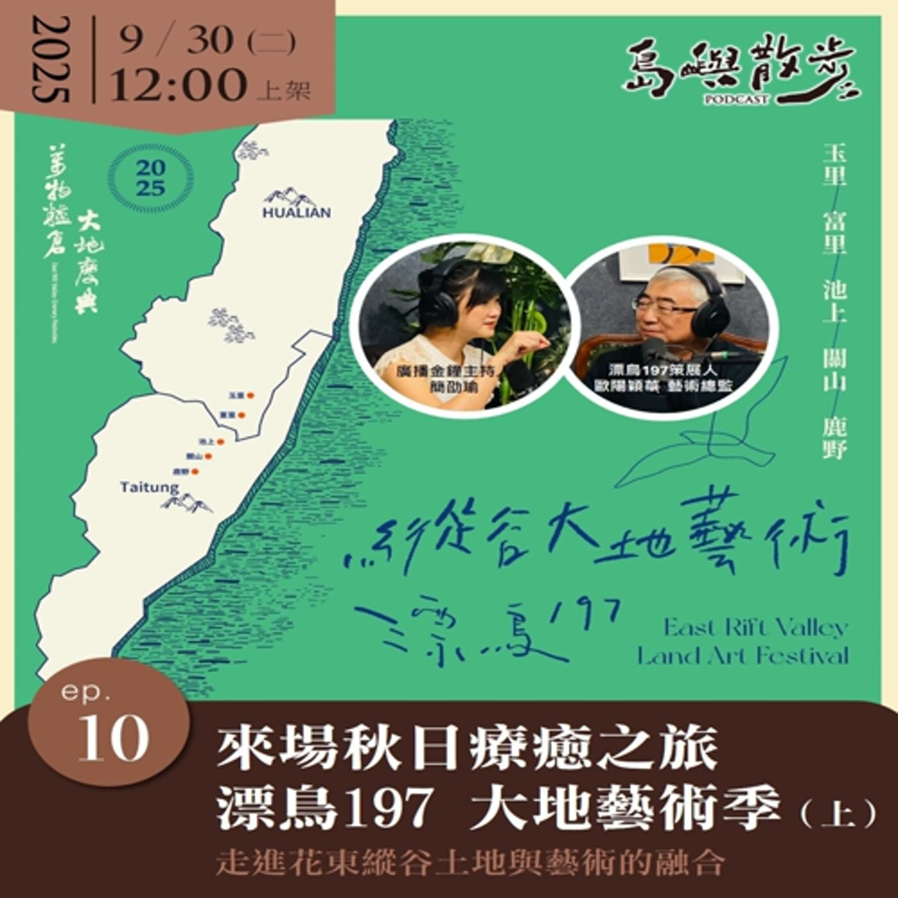 EP.10 來場秋日療癒之旅！漂鳥197 大地藝術季（上）走進花東縱谷土地與藝術的融合
