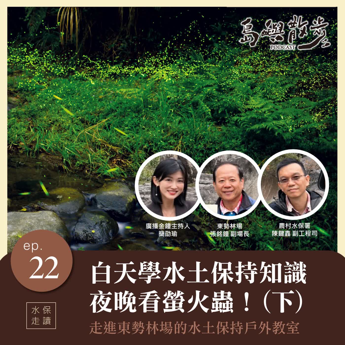 EP22 白天學水土保持知識、夜晚看螢火蟲!走進東勢林場的水土保持戶外教室(下) EP22 白天學水土保持知識、夜晚看螢火蟲!走進東勢林場的水土保持戶外教室(下)