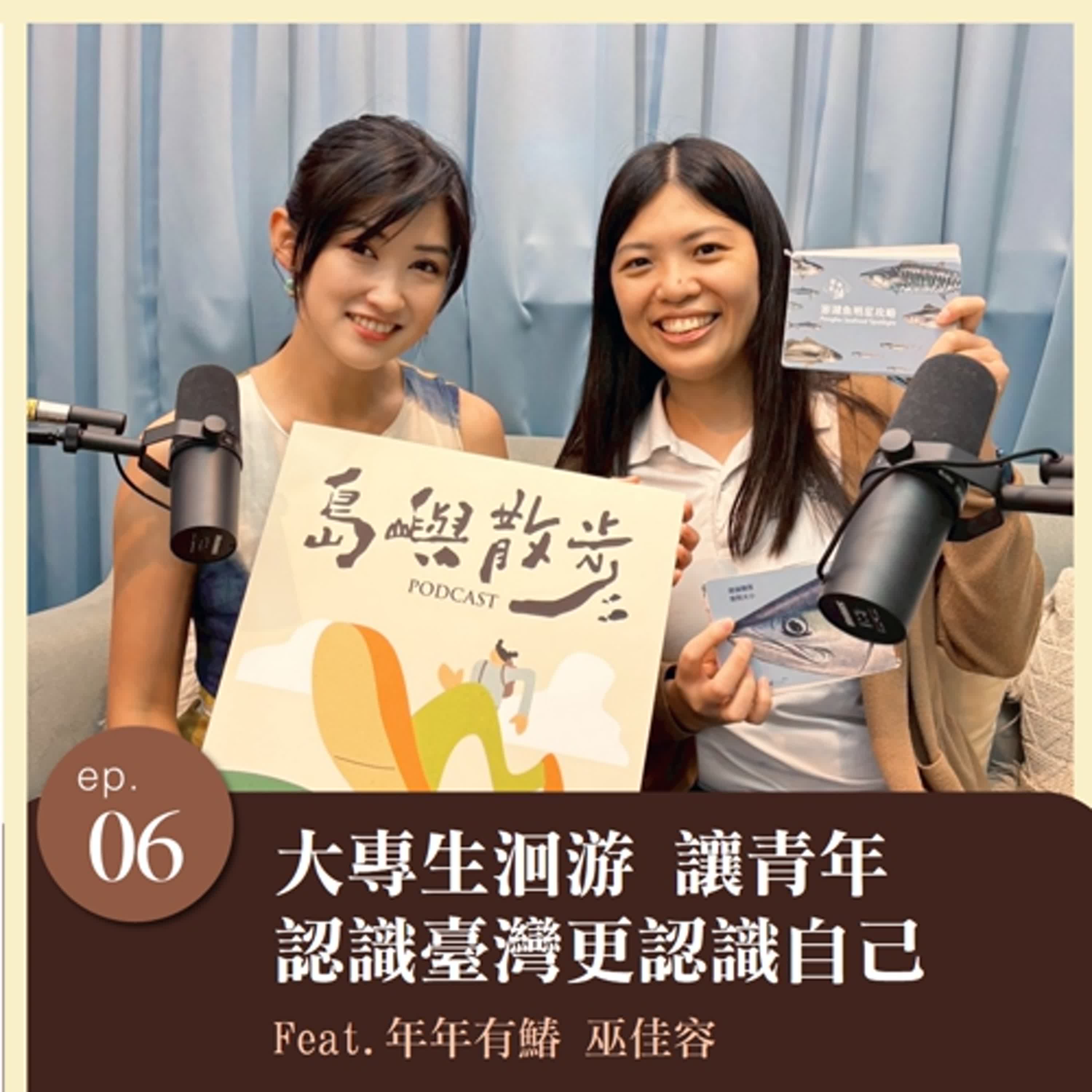 EP.6 大專生洄游 讓青年認識臺灣更認識自己 / Feat.年年有鰆 巫佳容