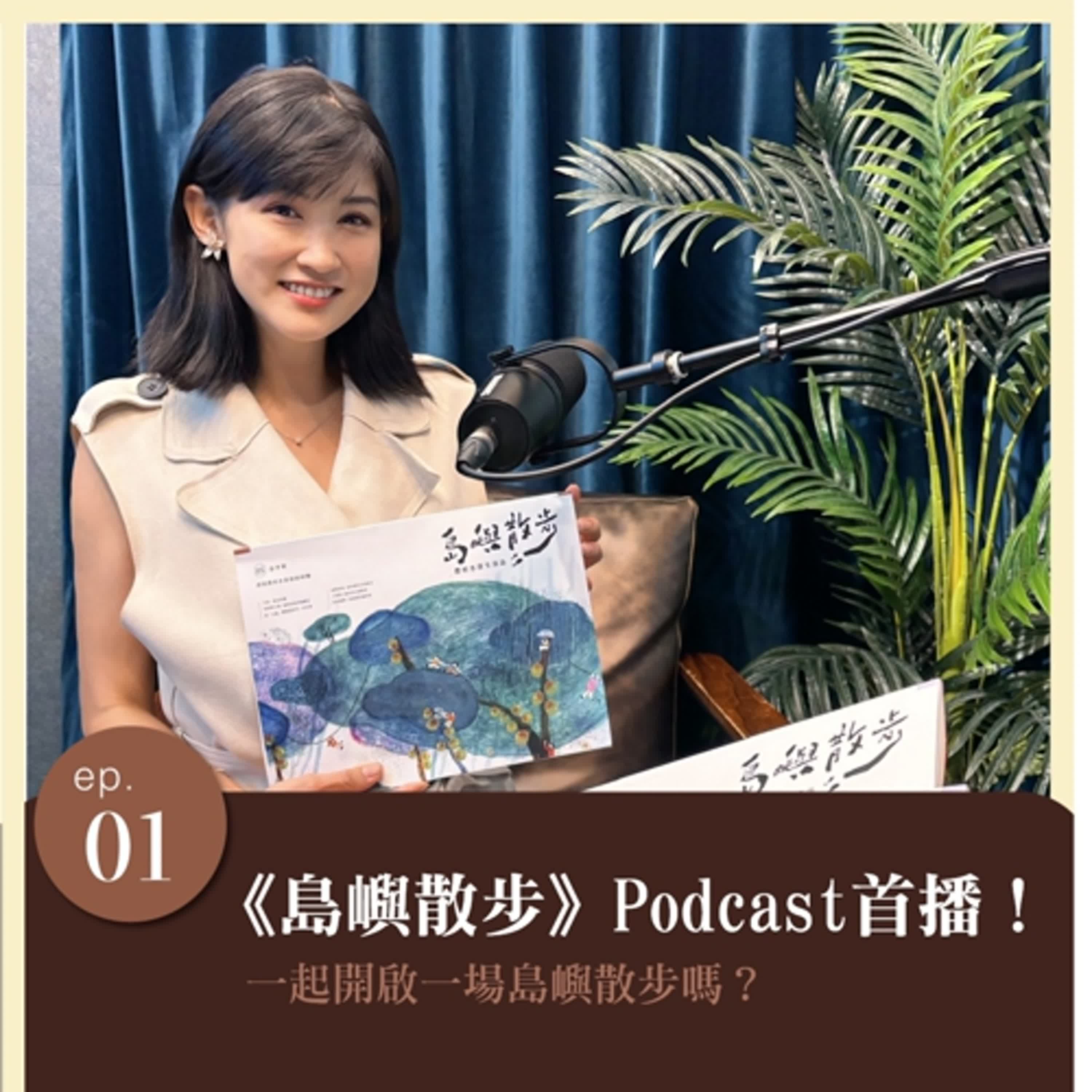 EP.1 一起開啟一場島嶼散步？ episode artwork