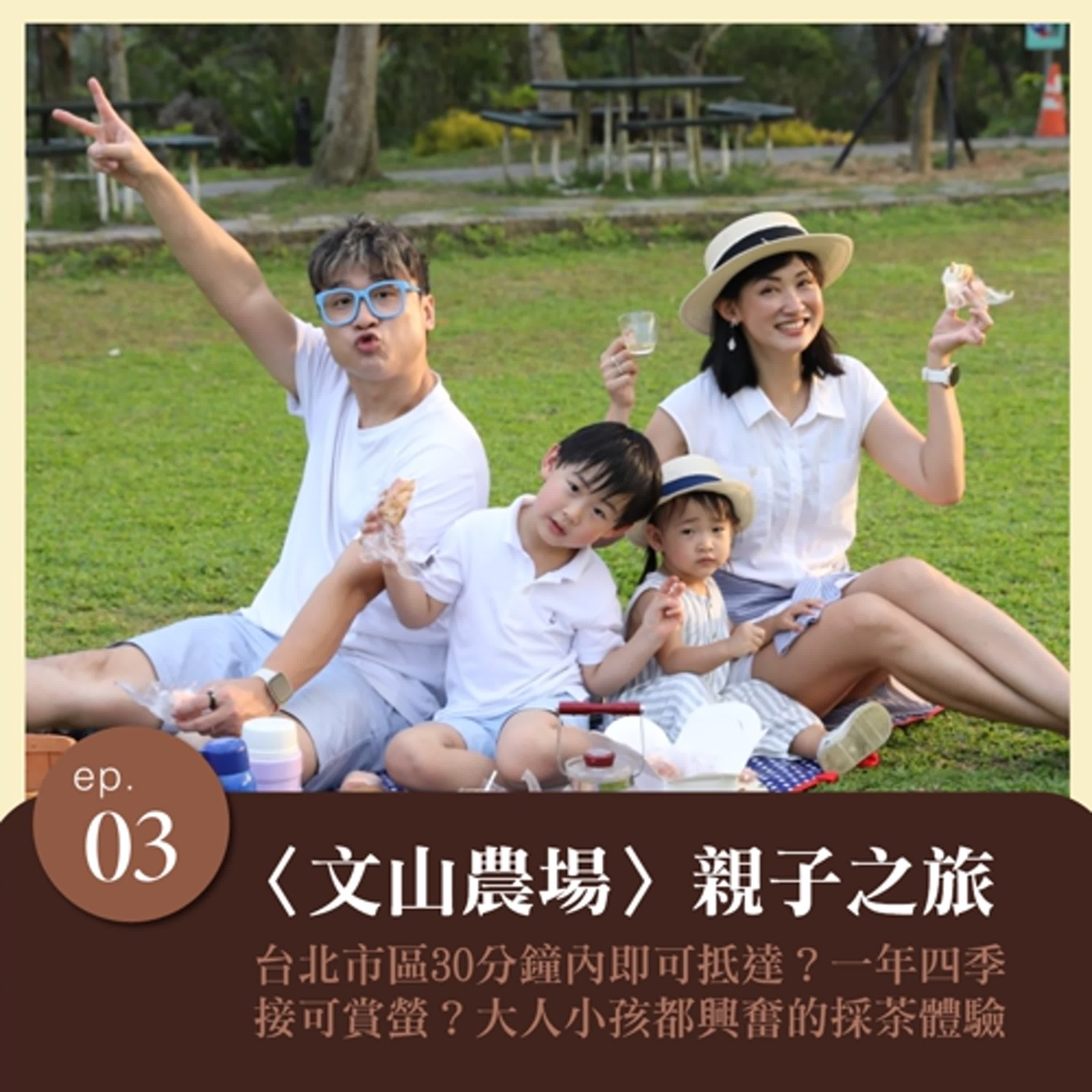 EP.3 〈文山農場〉親子之旅！台北市區不到半小時快速抵達？一年四季都有螢火蟲可以看？自己採茶大人小孩都興奮啊啊啊！ episode artwork