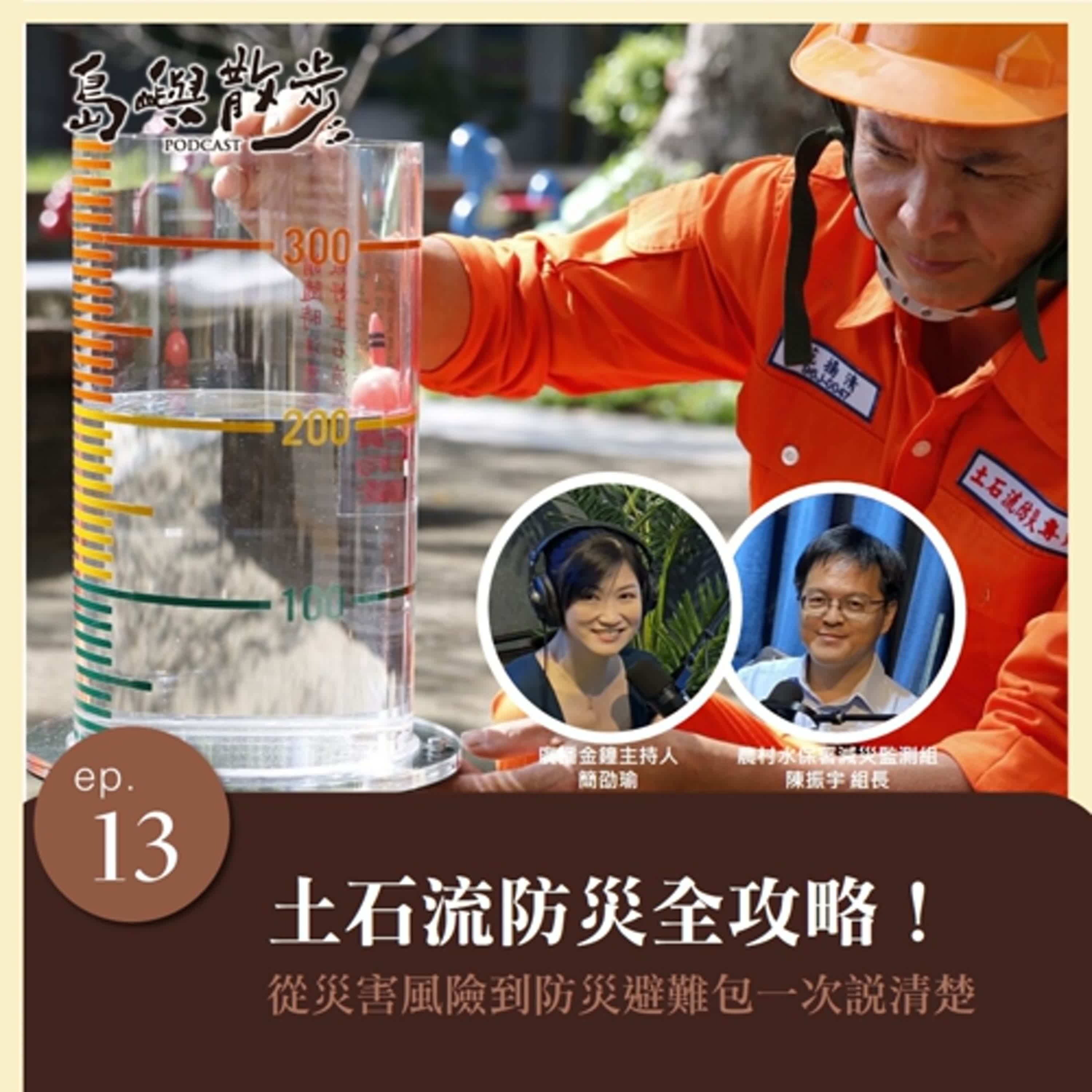 EP.13 土石流防災全攻略！ 從災害風險到防災避難包一次說清楚