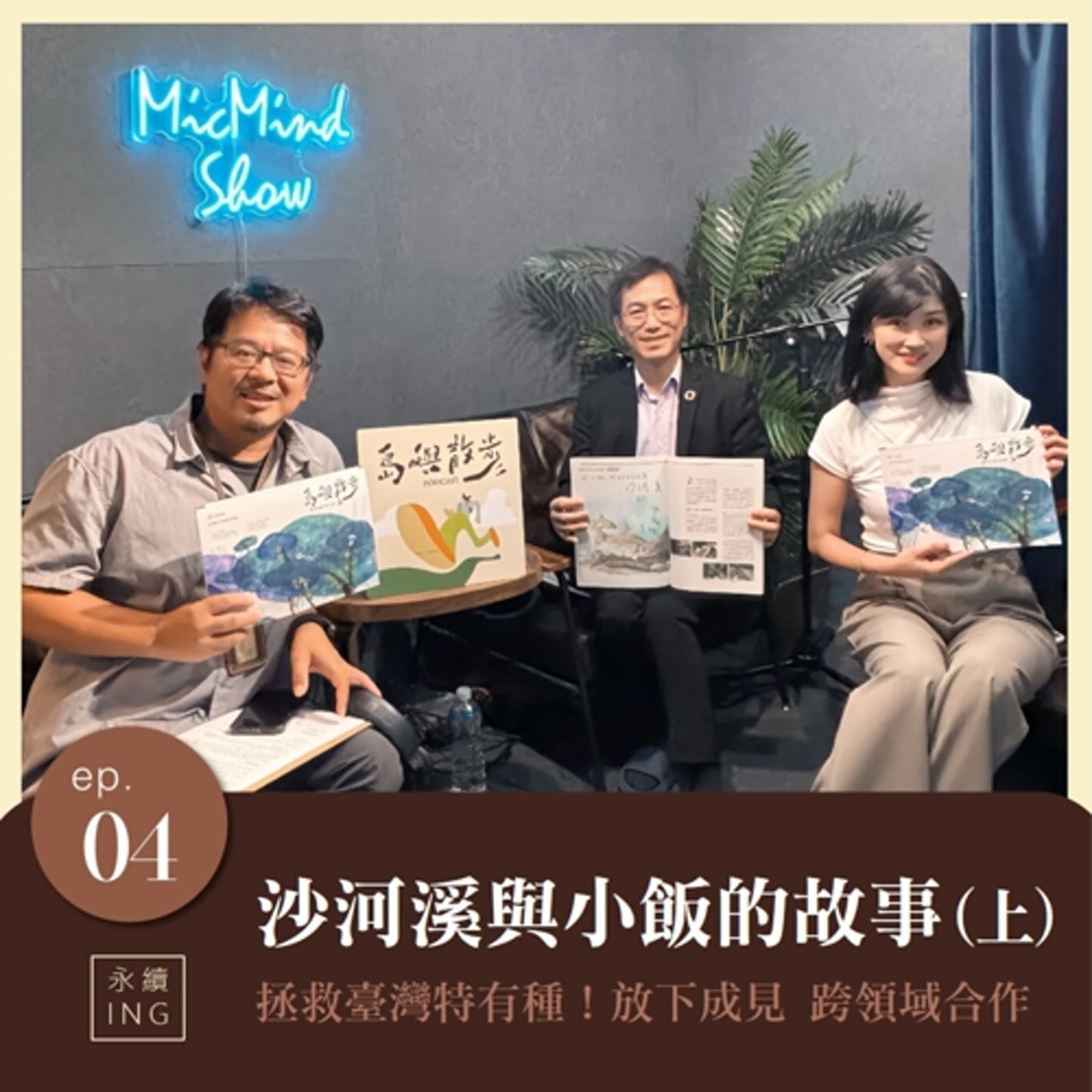 EP.4 沙河溪與小飯的故事（上）拯救臺灣特有種 放下成見 跨領域合作