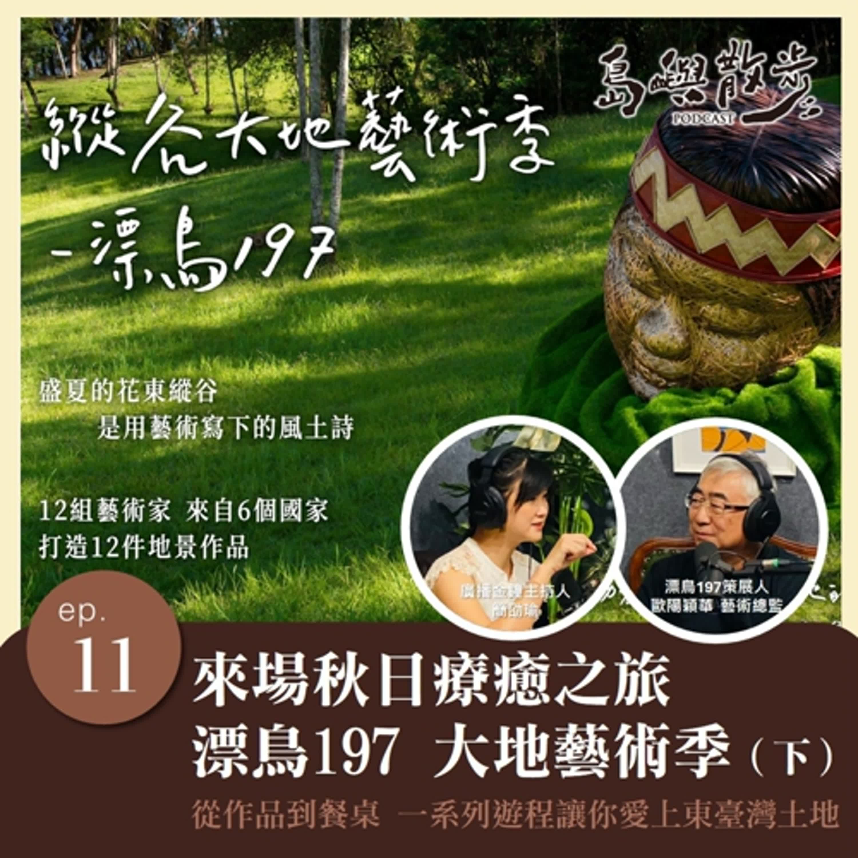 EP.11 來場秋日療癒之旅！漂鳥197 大地藝術季（下）從作品到餐桌，一系列遊程讓你愛上東臺灣土地 episode artwork