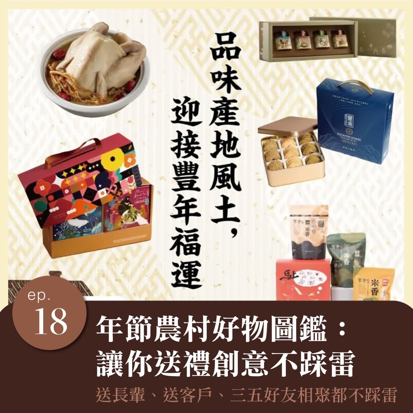 EP.18 年節農村好物圖鑑：送長輩、送客戶、三五好友相聚都不踩雷！