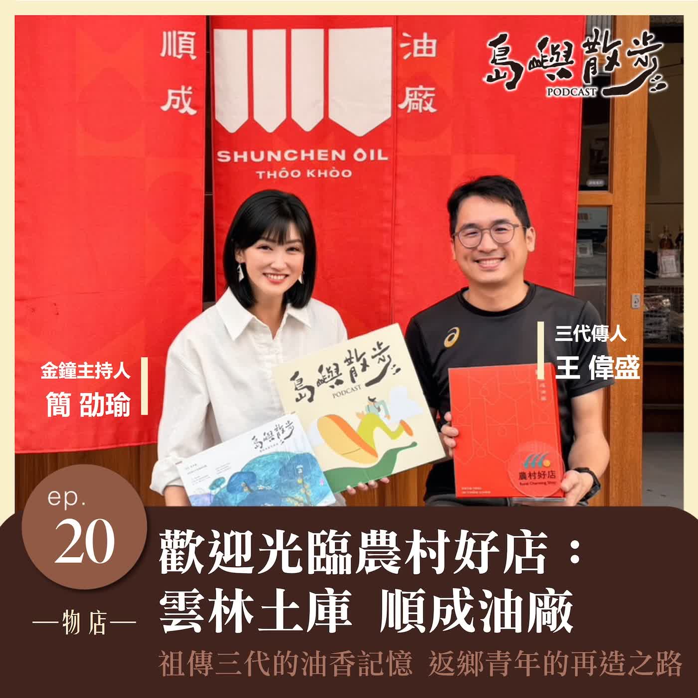 EP20 歡迎光臨農村好店：順成油廠 雲林土庫祖傳三代的油香記憶 返鄉青年的再造之路 feat.王偉盛